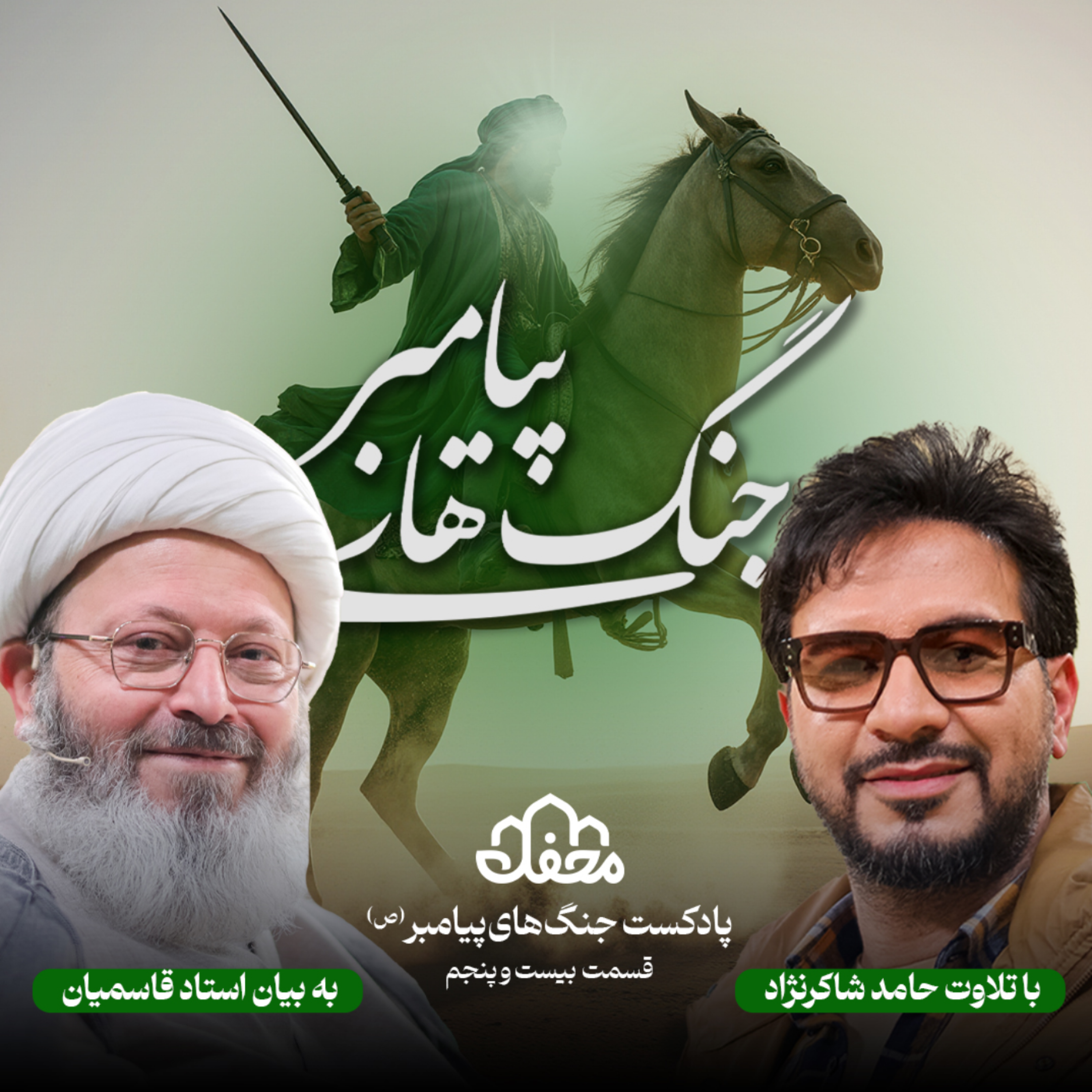 کاور فصل جنگ های پیامبر | قسمت بیست و پنجم