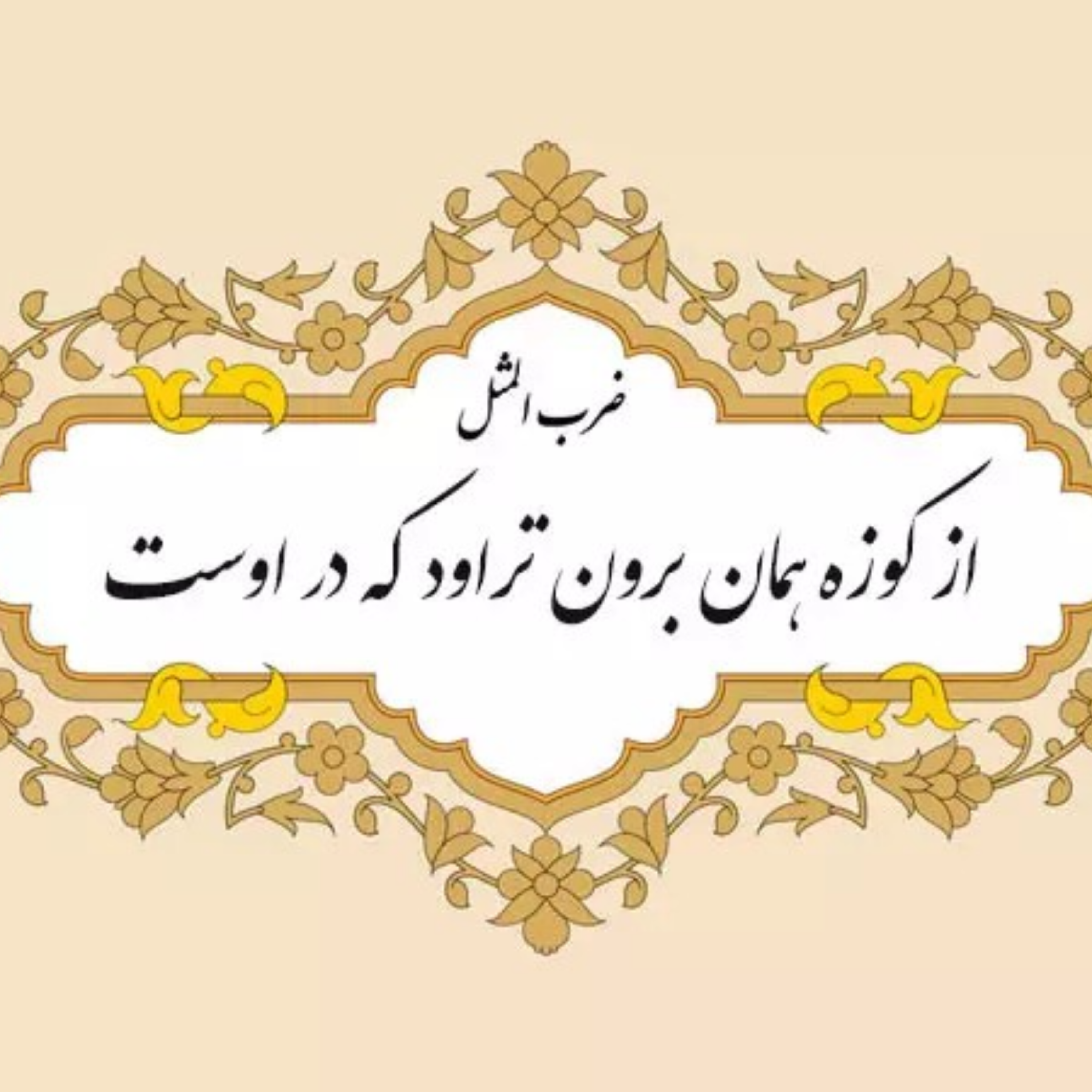 کاور ضرب المثل جلسه شانزدهم