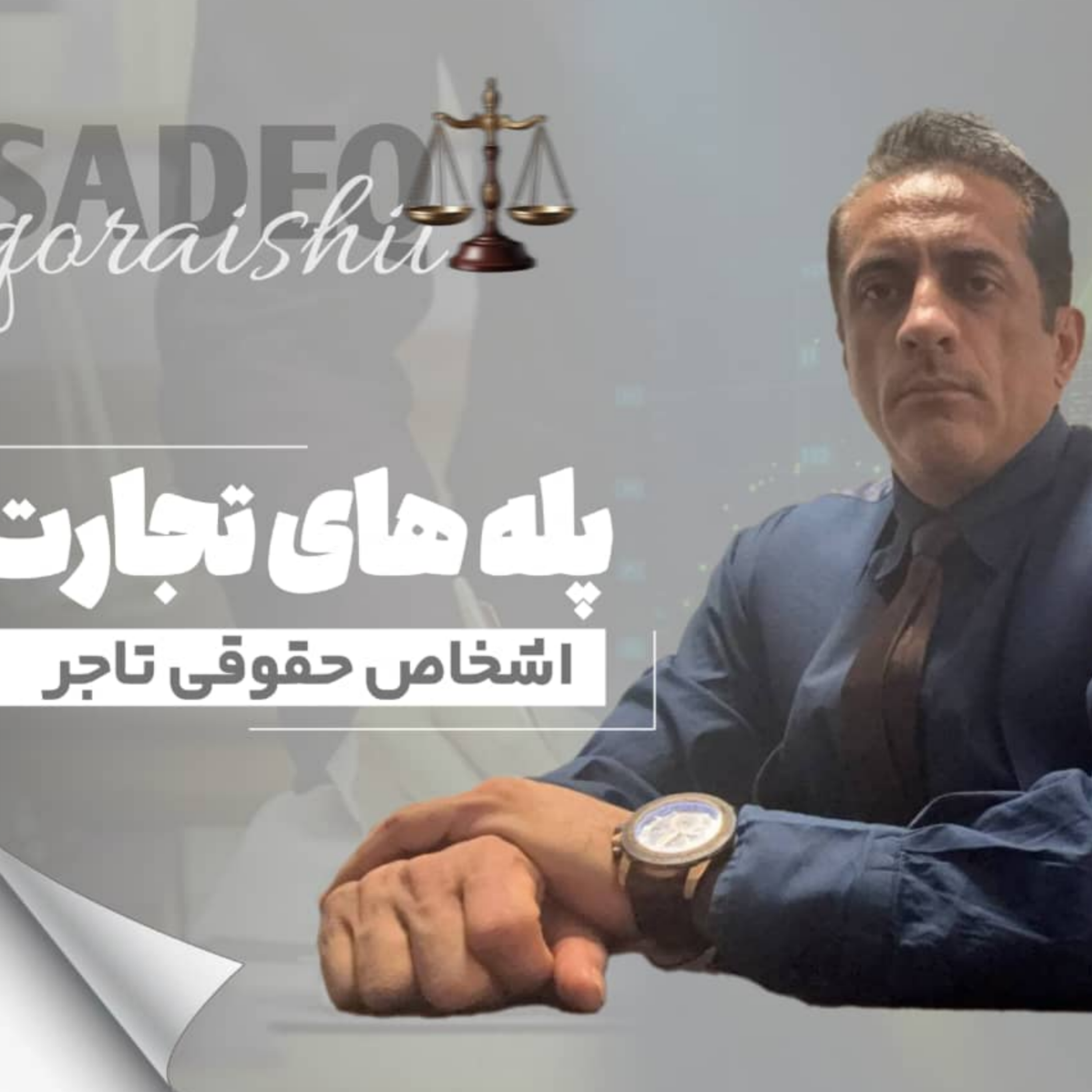 کاور اشخاص حقوقی تاجر