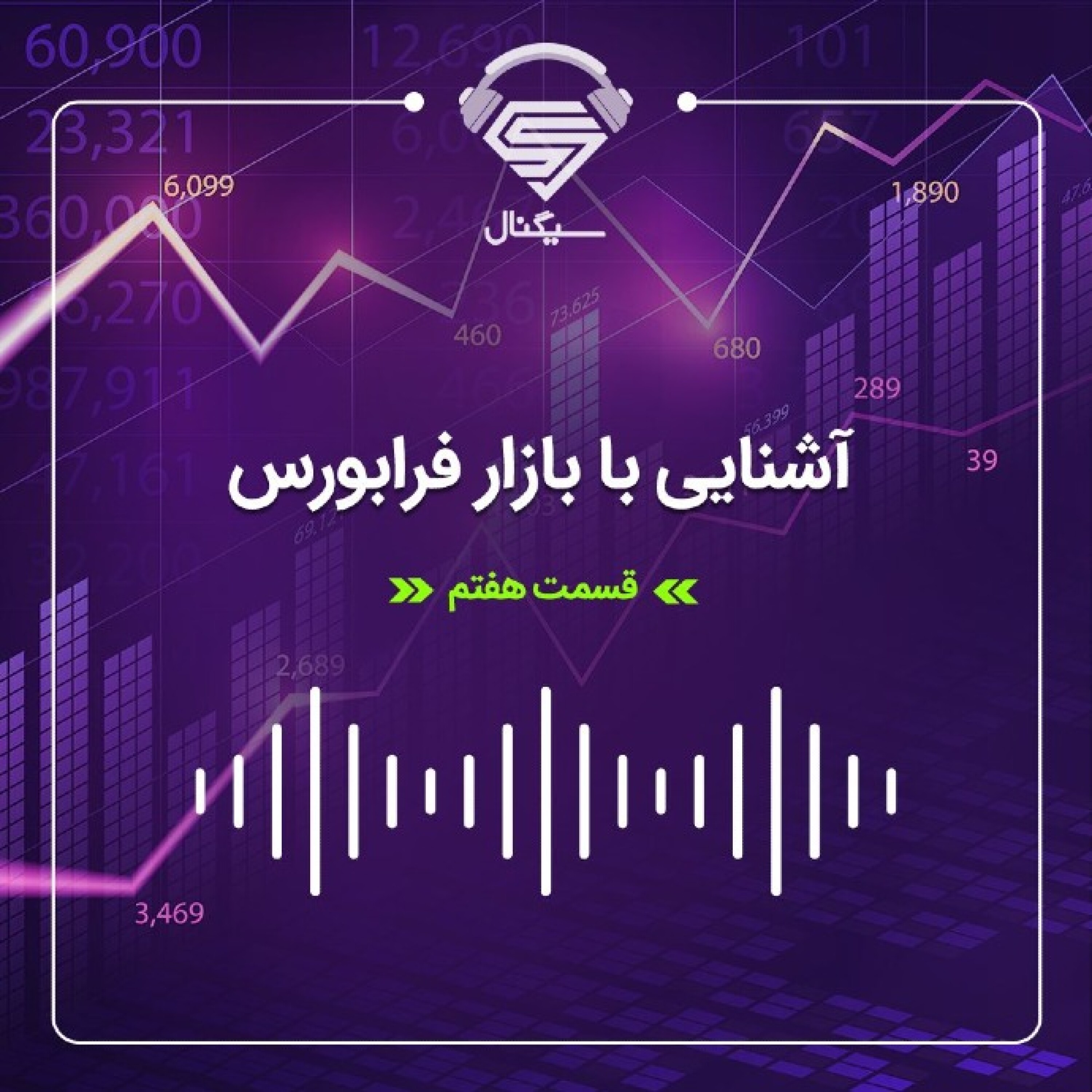 فصل دوم _ قسمت هفتم : بازار فرابورس چیست و چه تفاوتی با بورس دارد؟