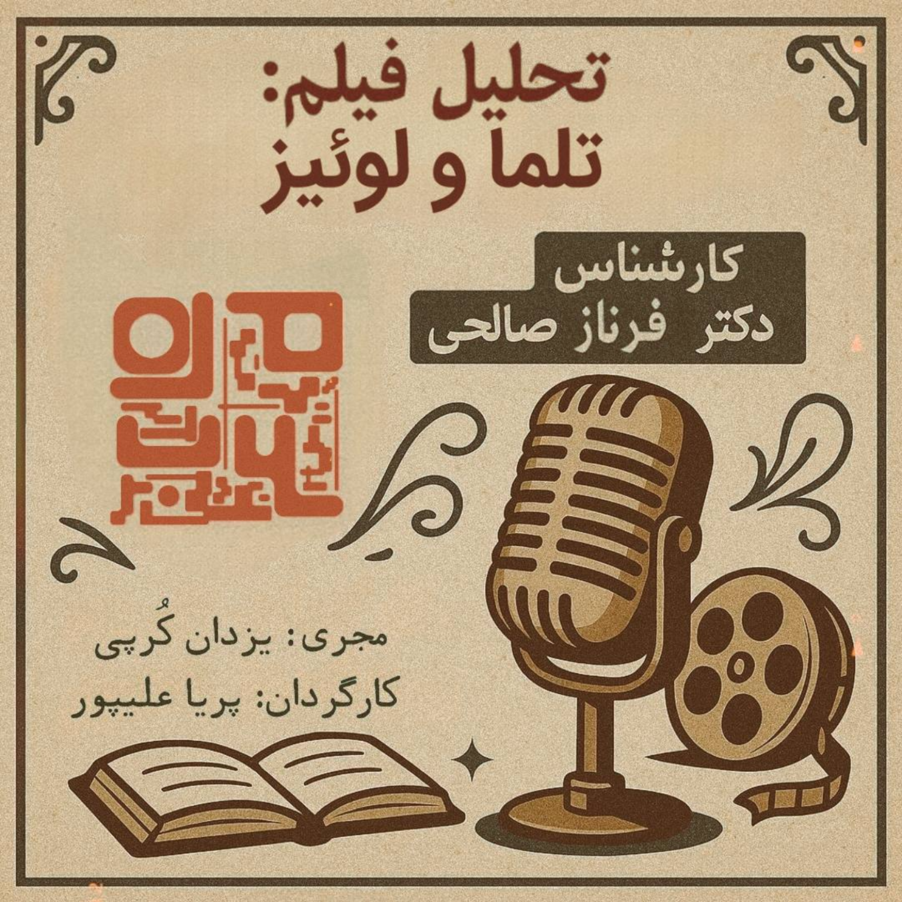 کاور تحلیل فیلم: تلما و لوئیز
