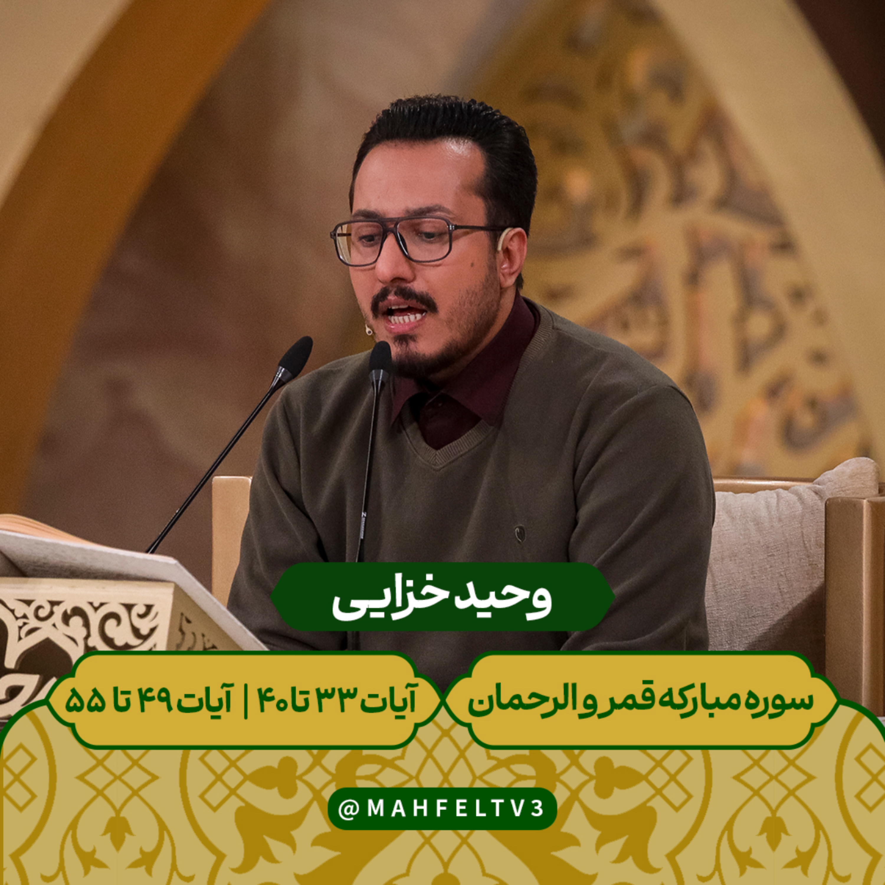 کاور وحید خزایی - سوره مبارکه قمر و الرحمن