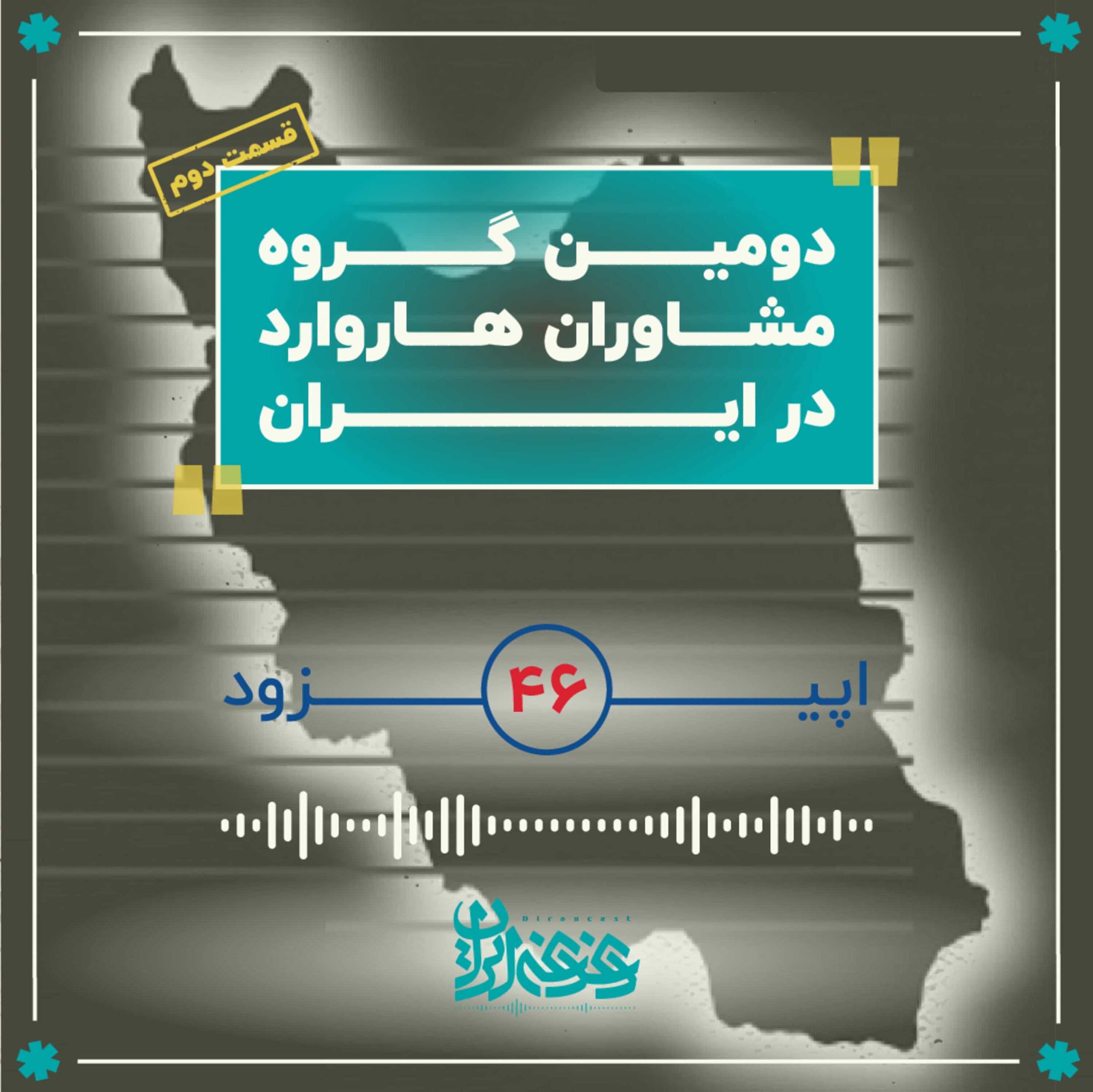 کاور اپیزود چهلوشش - دومین گروه مشاوران هاروارد در ایران – قسمت دوم