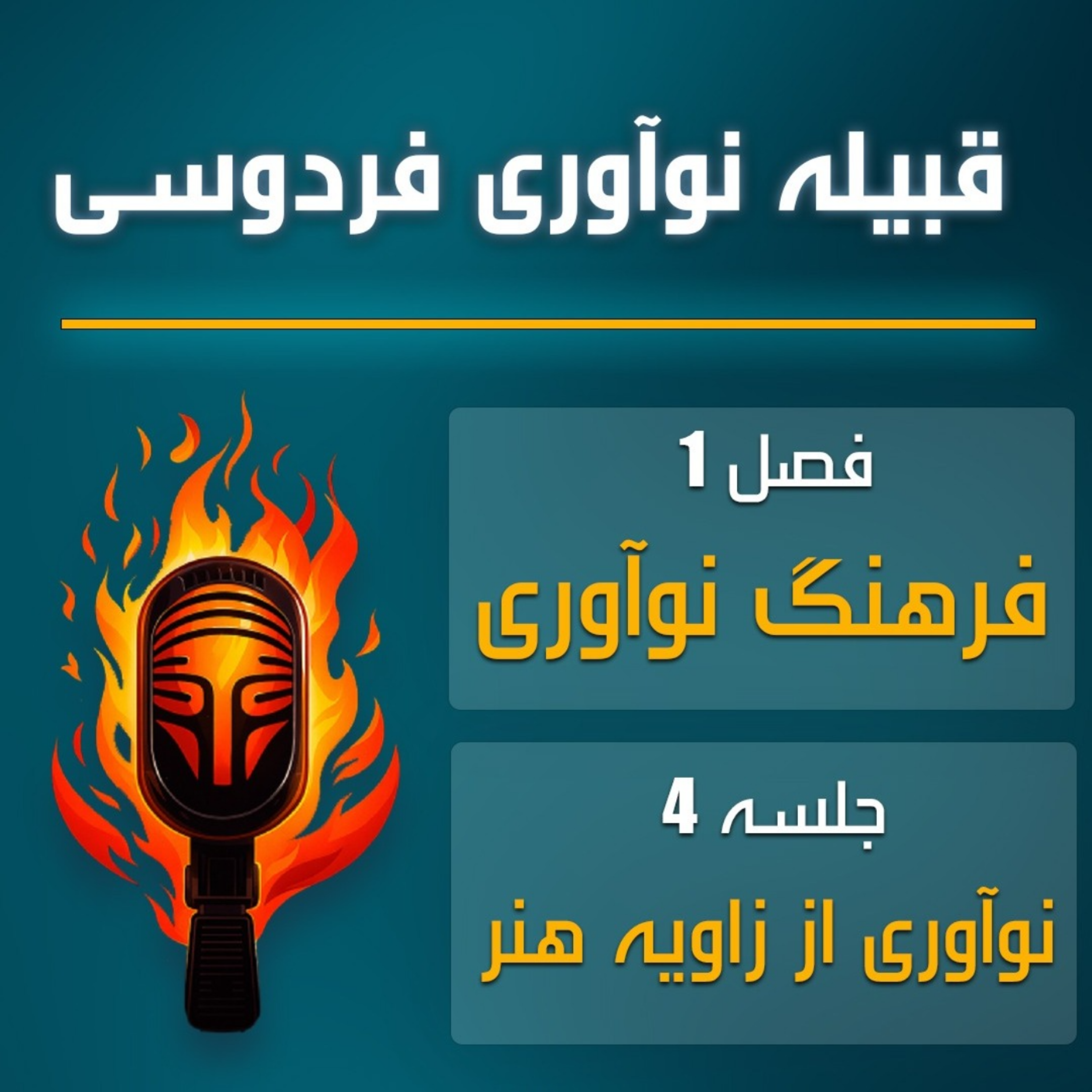 کاور قبیله نوآوری فردوسی | اپیزود چهارم – نوآوری از زاویه هنر