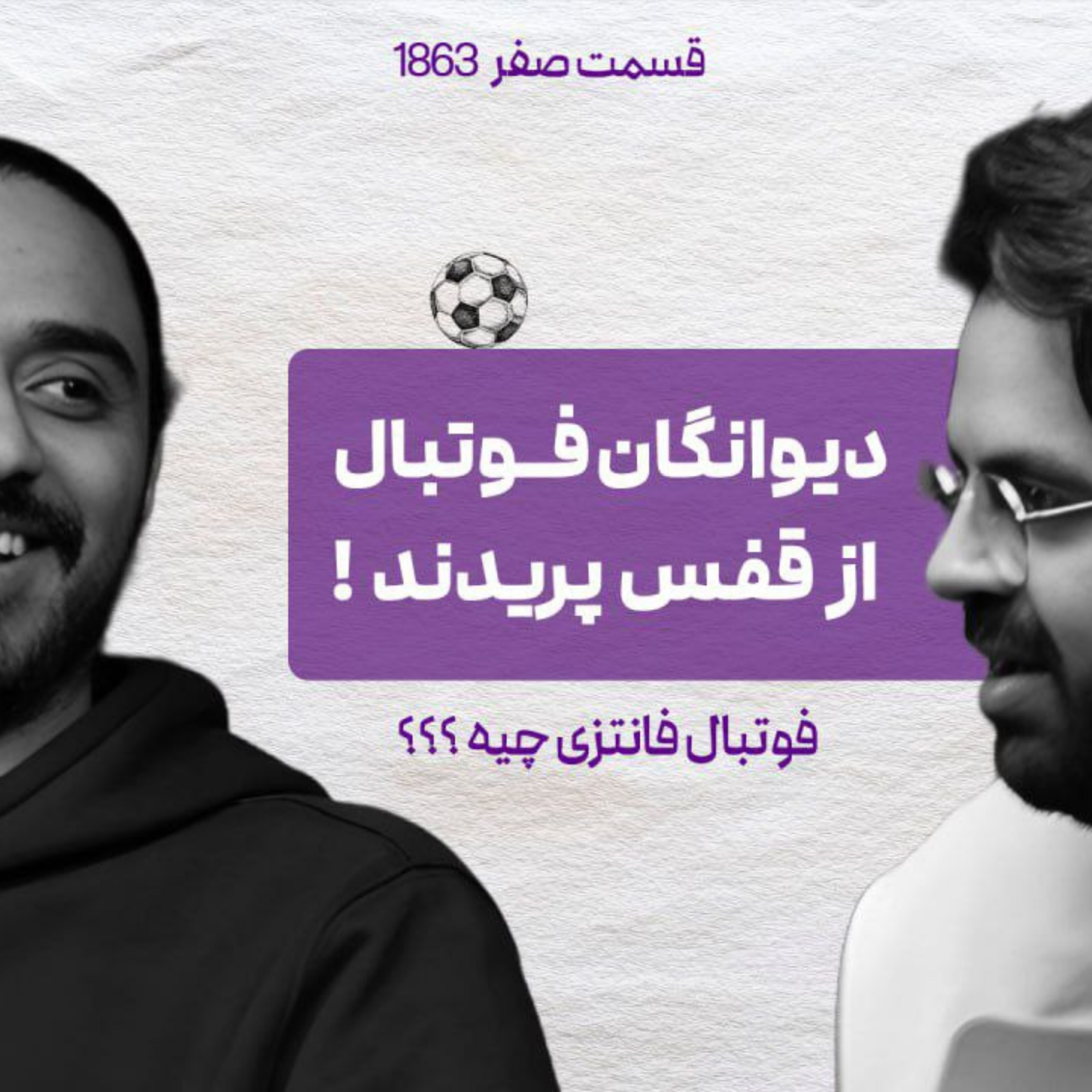 کاور قسمت صفر : دیوانگان فوتبال از قفس پریدند