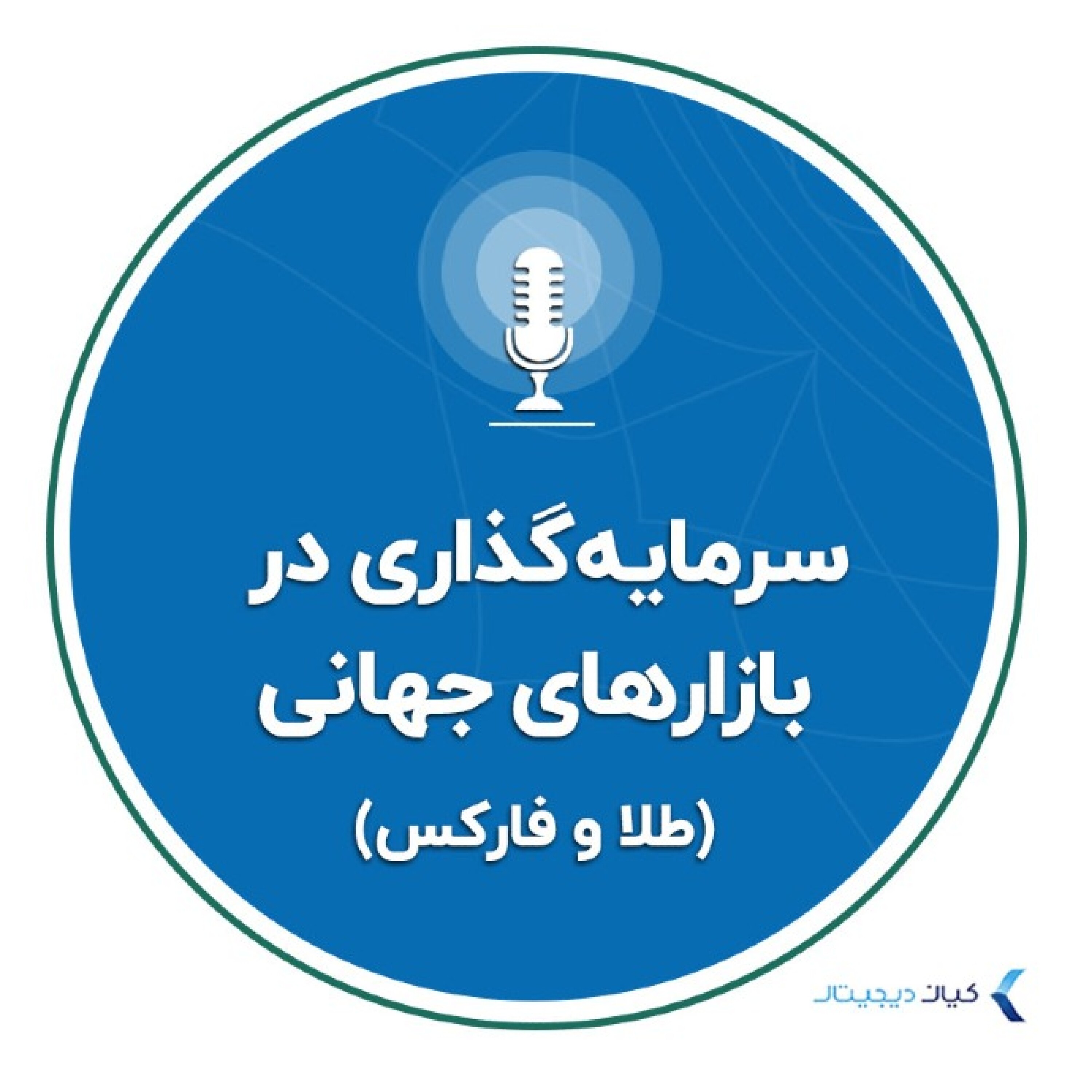 کاور سرمایهگذاری در بازارهای جهانی(طلا و فارکس)
