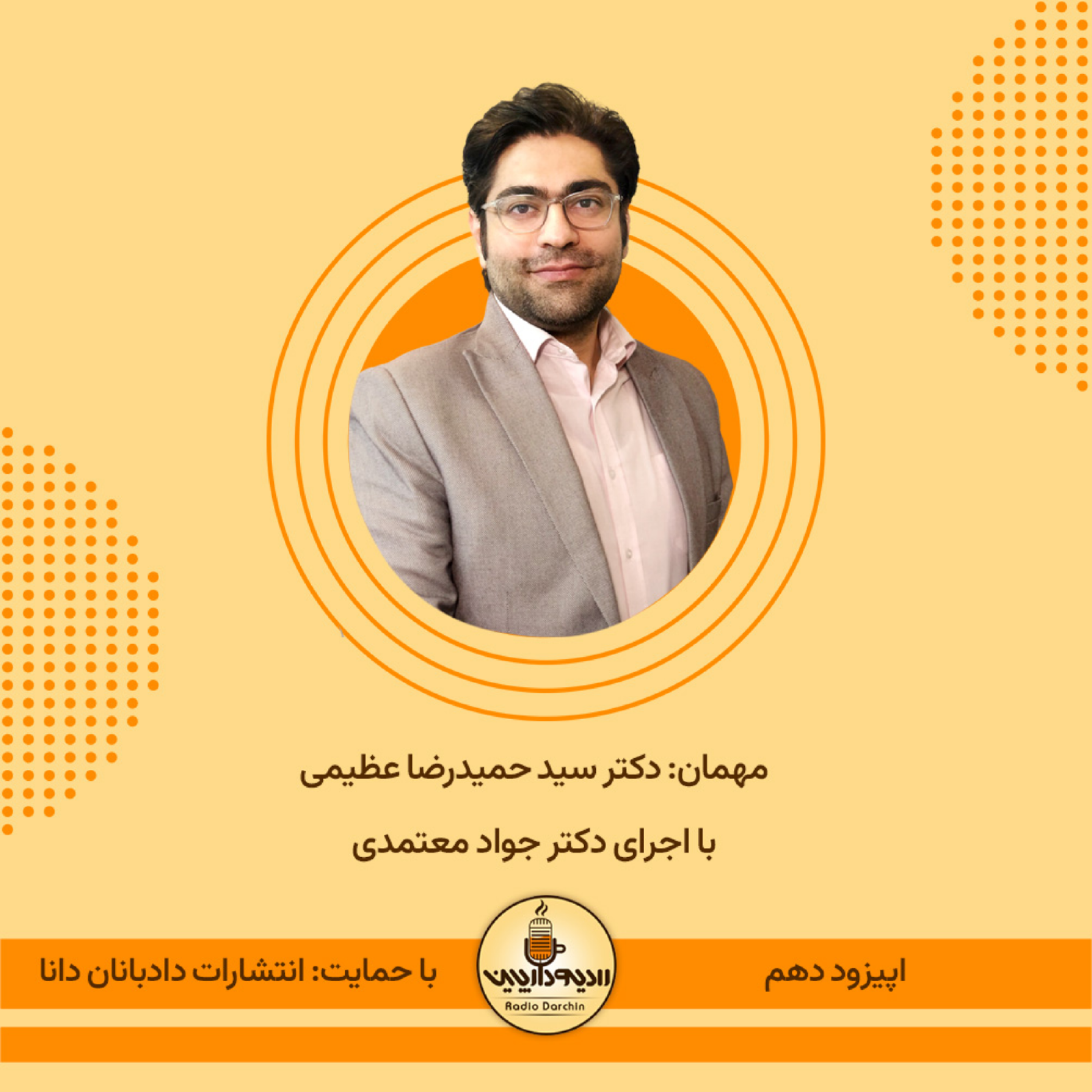 کاور اپیزود دهم، گفتگو با دکتر حمیدرضا عظیمی