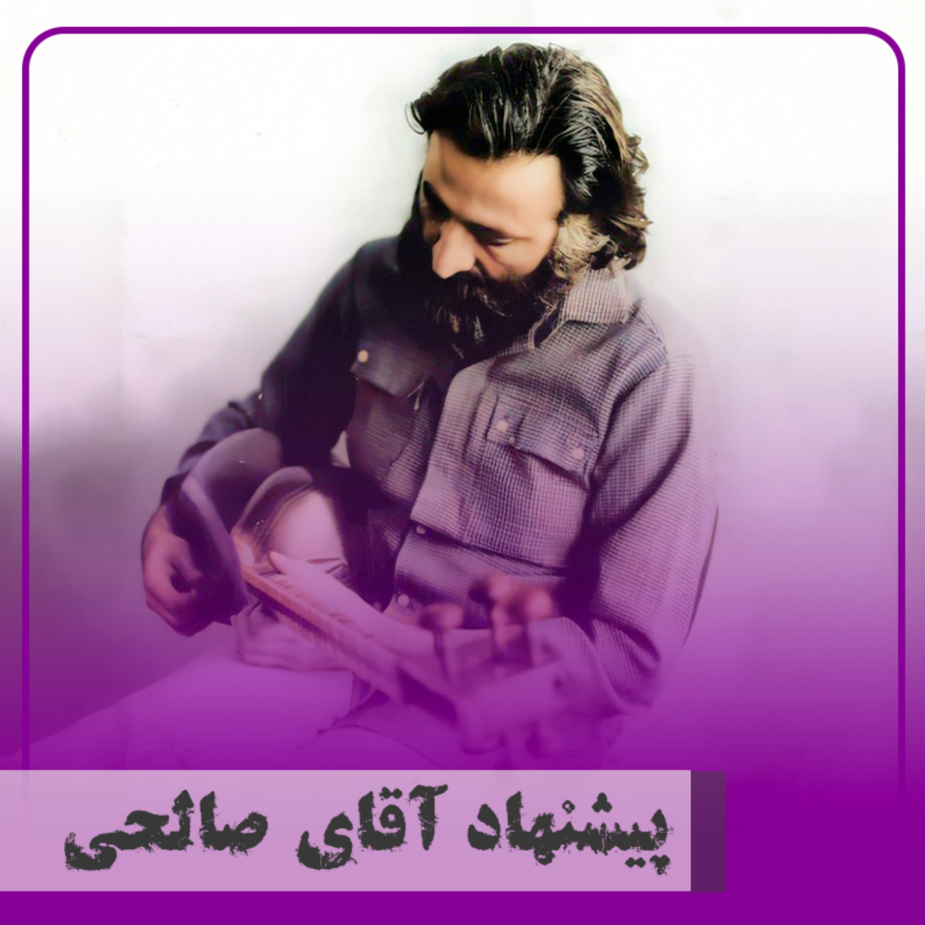 کاور پیشنهاد آقای صالحی