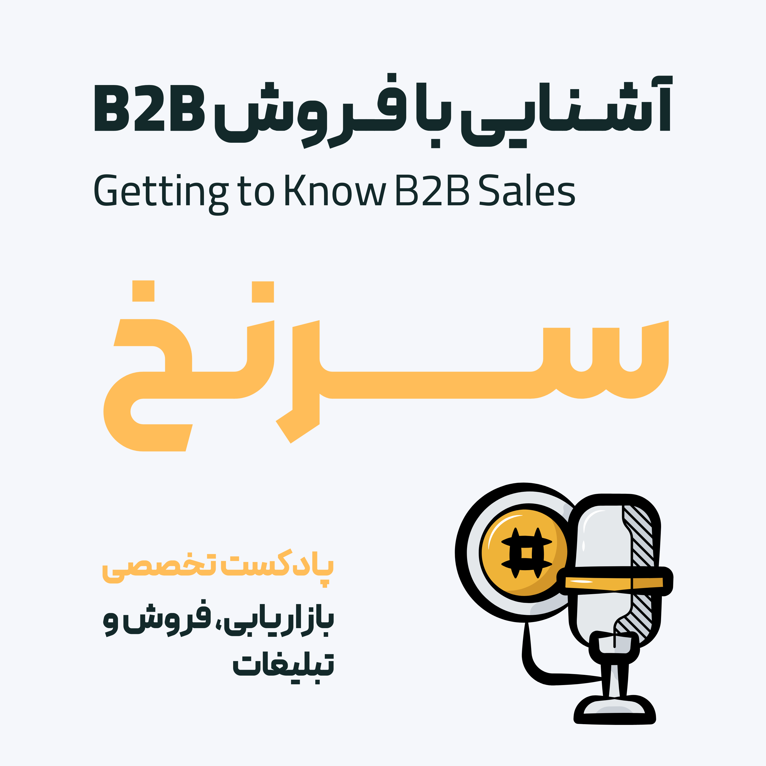 کاور اهمیت و راهکارهای فروش B2B