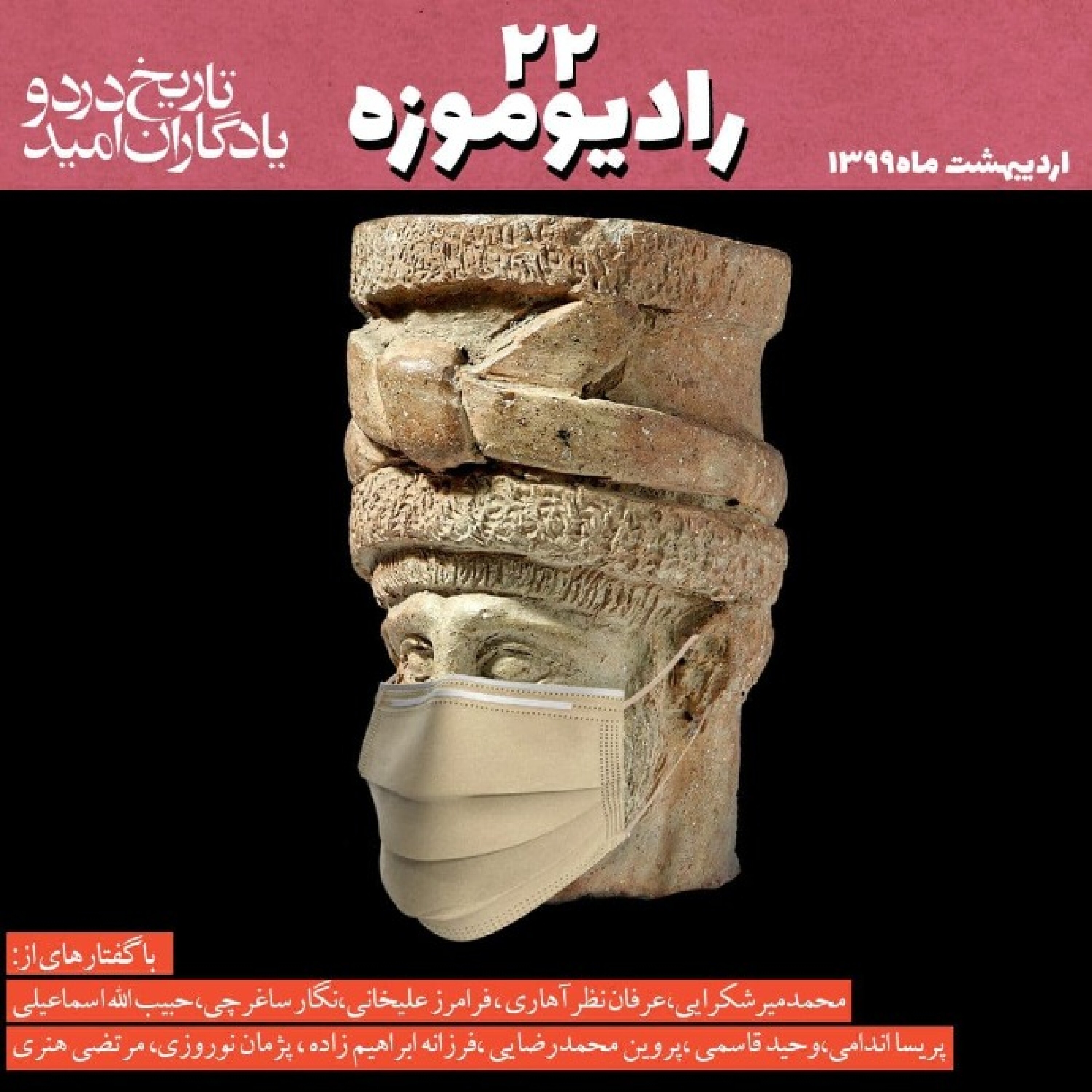 کاور رادیو موزه بیست و دوم_ تاریخ درد و یادگاران موزه ای (2)