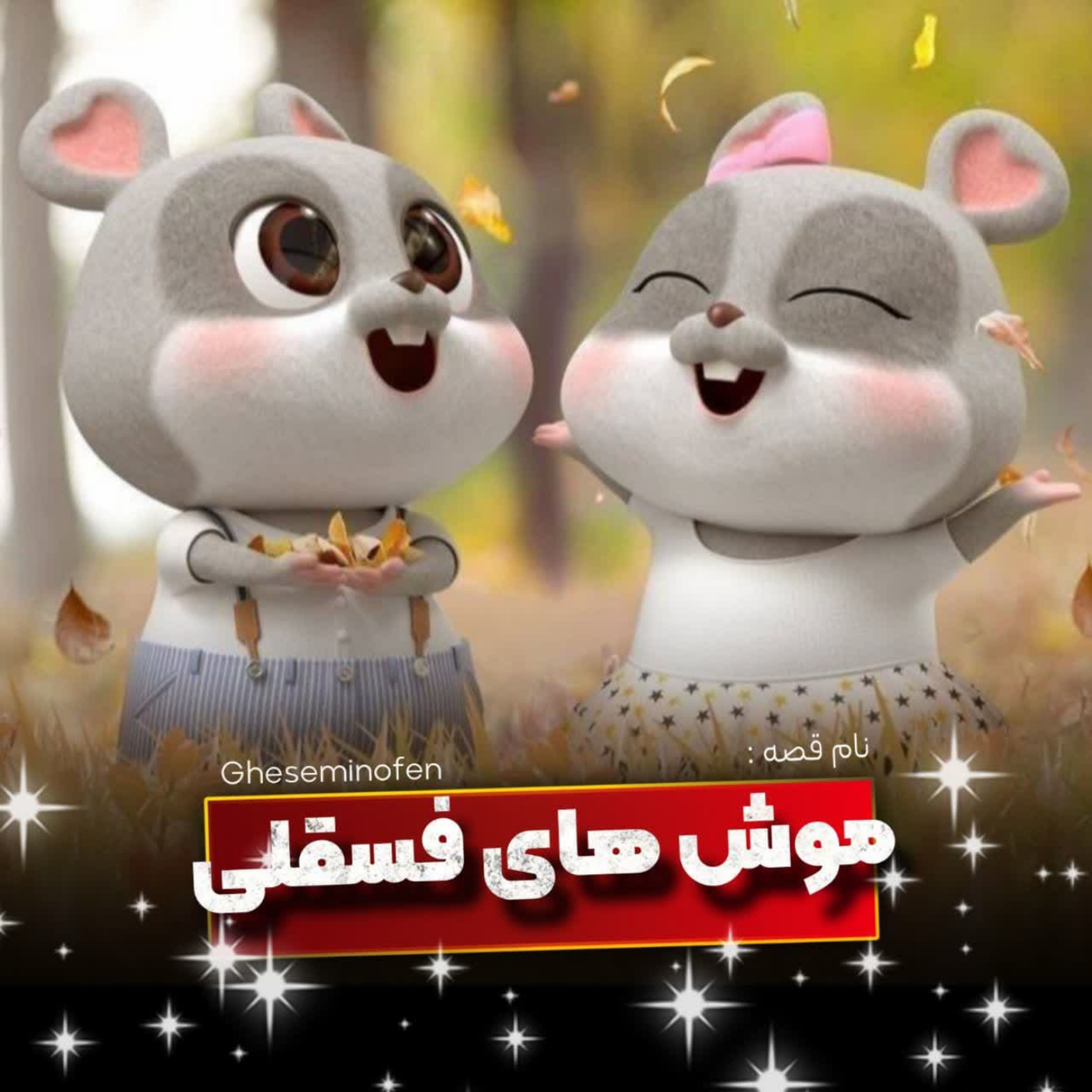 کاور 🎧نام قصه : موش های فسقلی