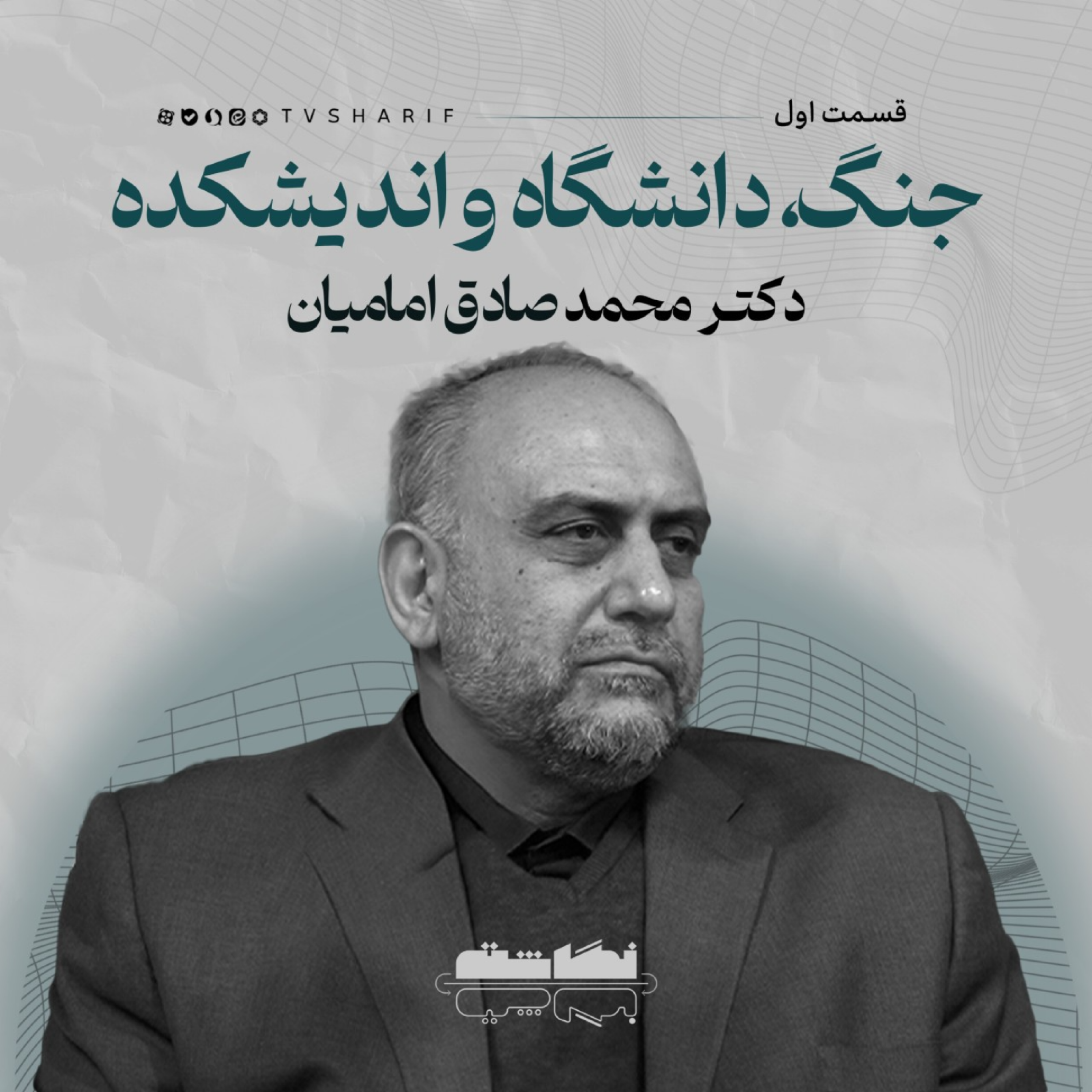 کاور «جنگ، دانشگاه و اندیشکده‌ها»