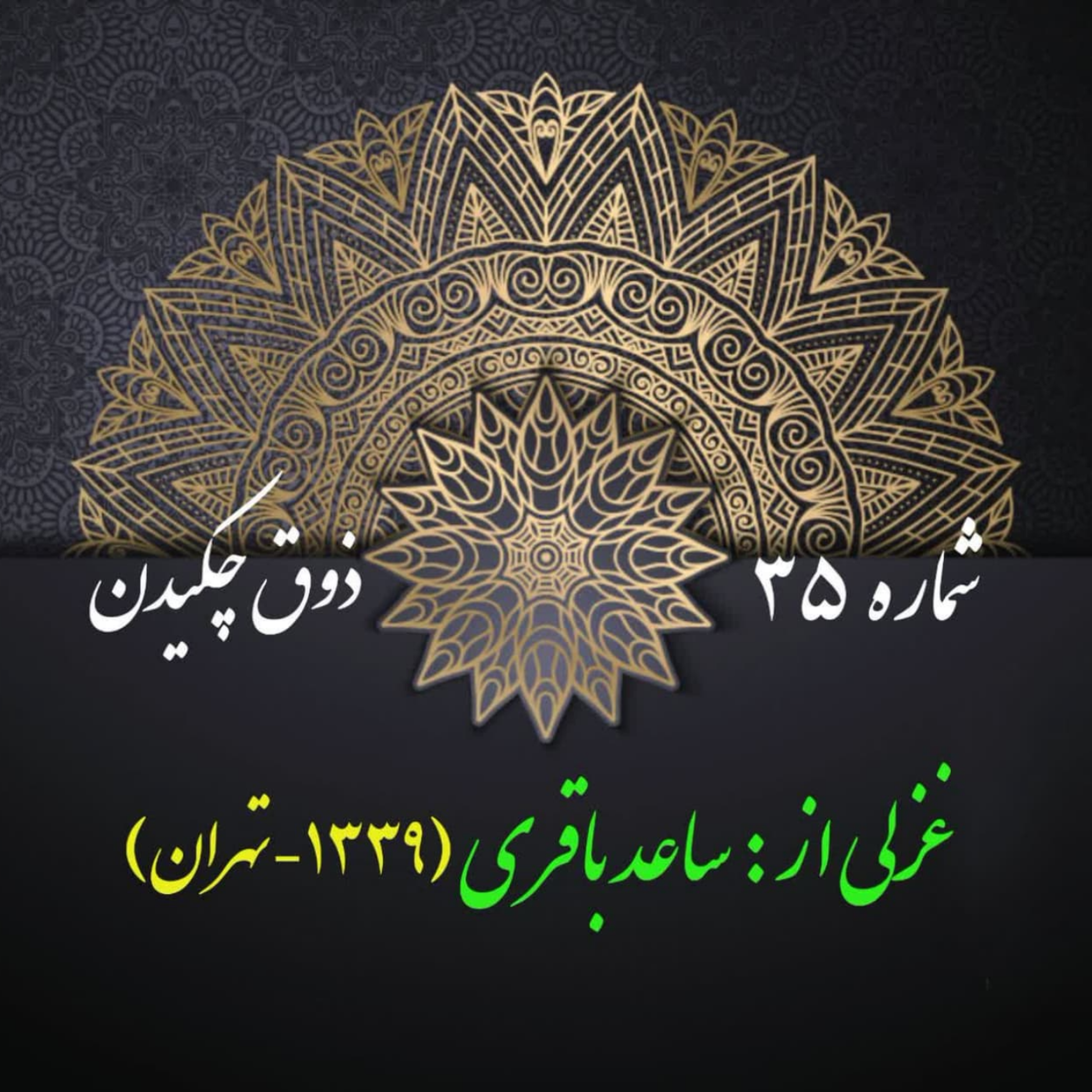 کاور شمارۀ 35 - غزلی از ساعد باقری