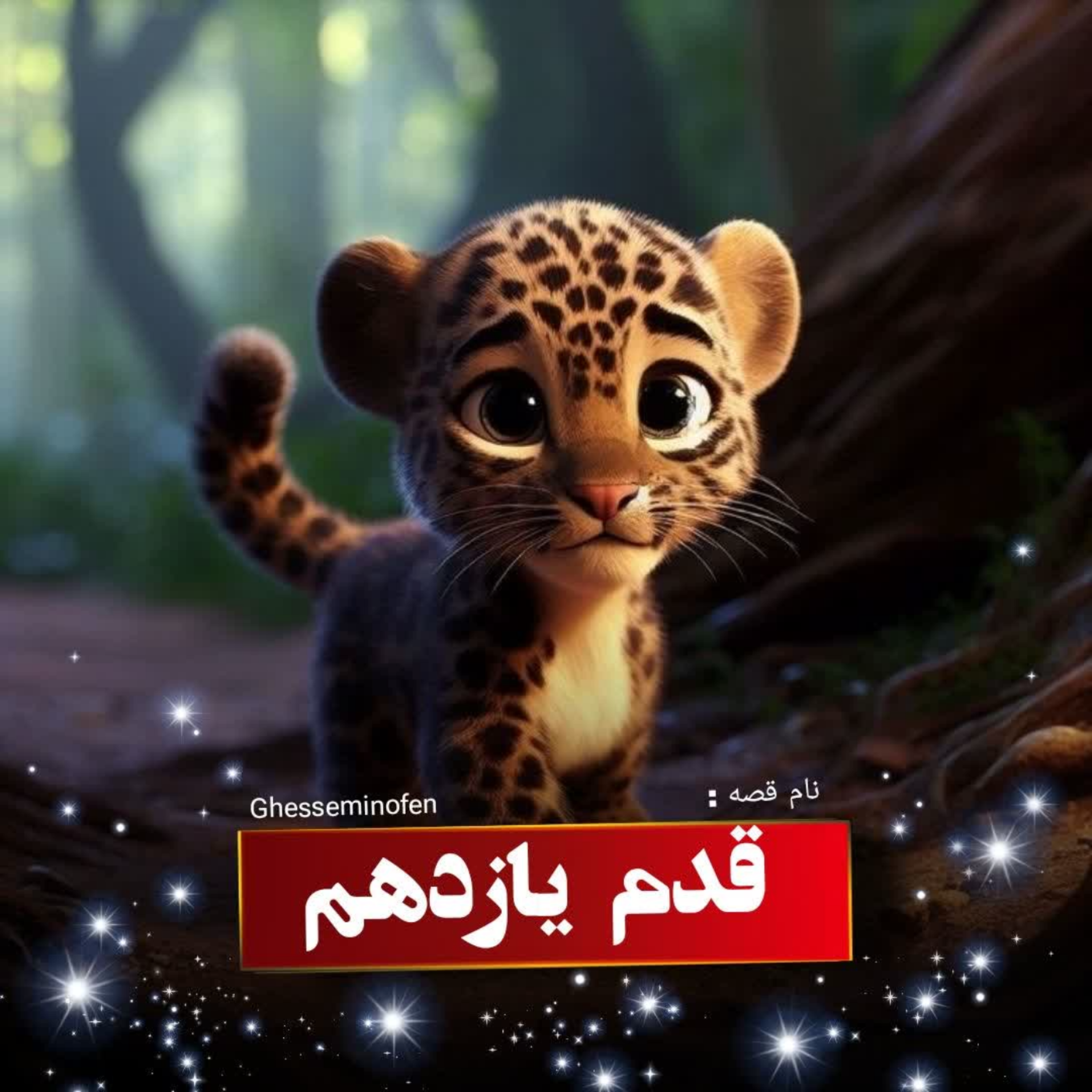 کاور قدم یازدهم
