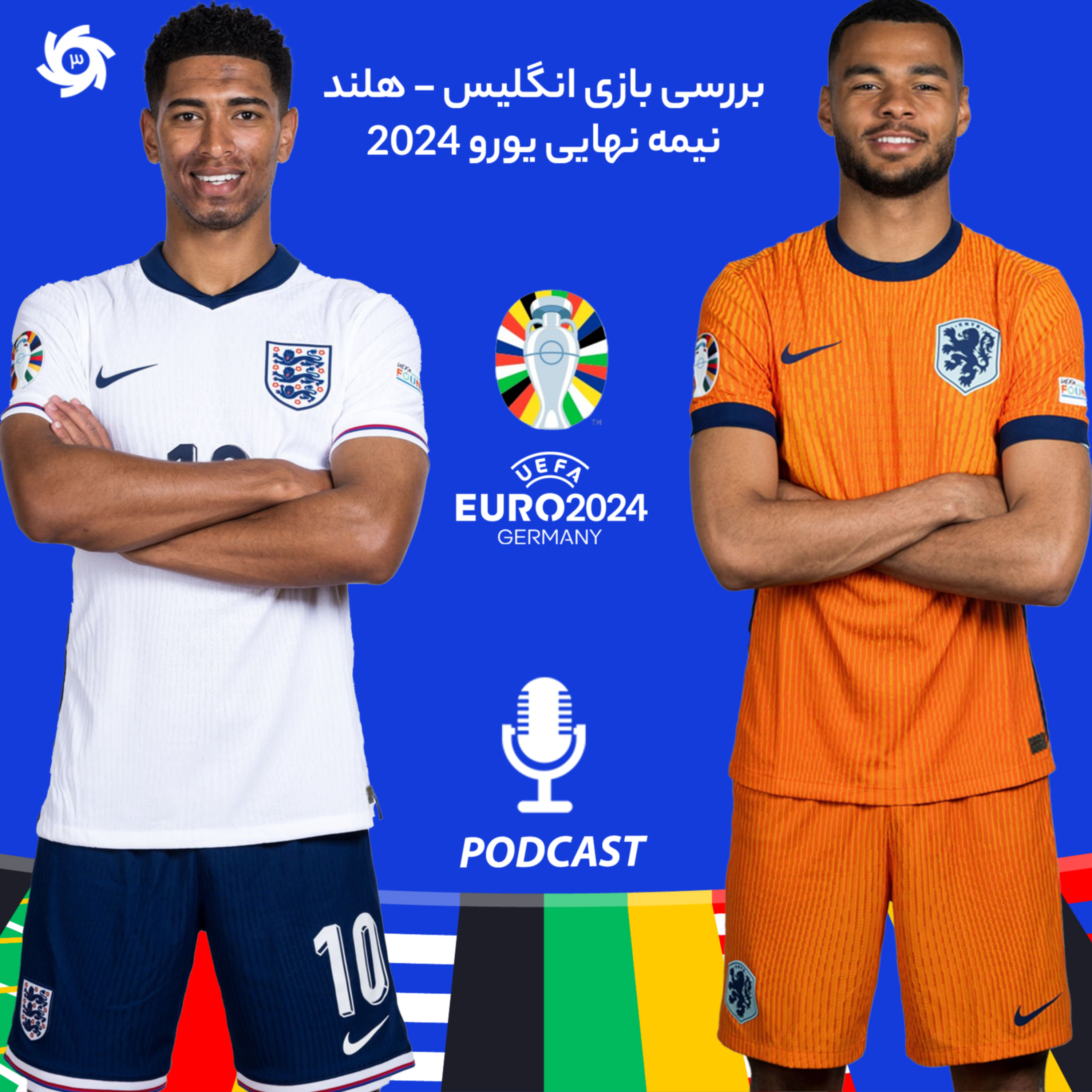 کاور پادکست ورزش سه.سه سوت (یورو2024)