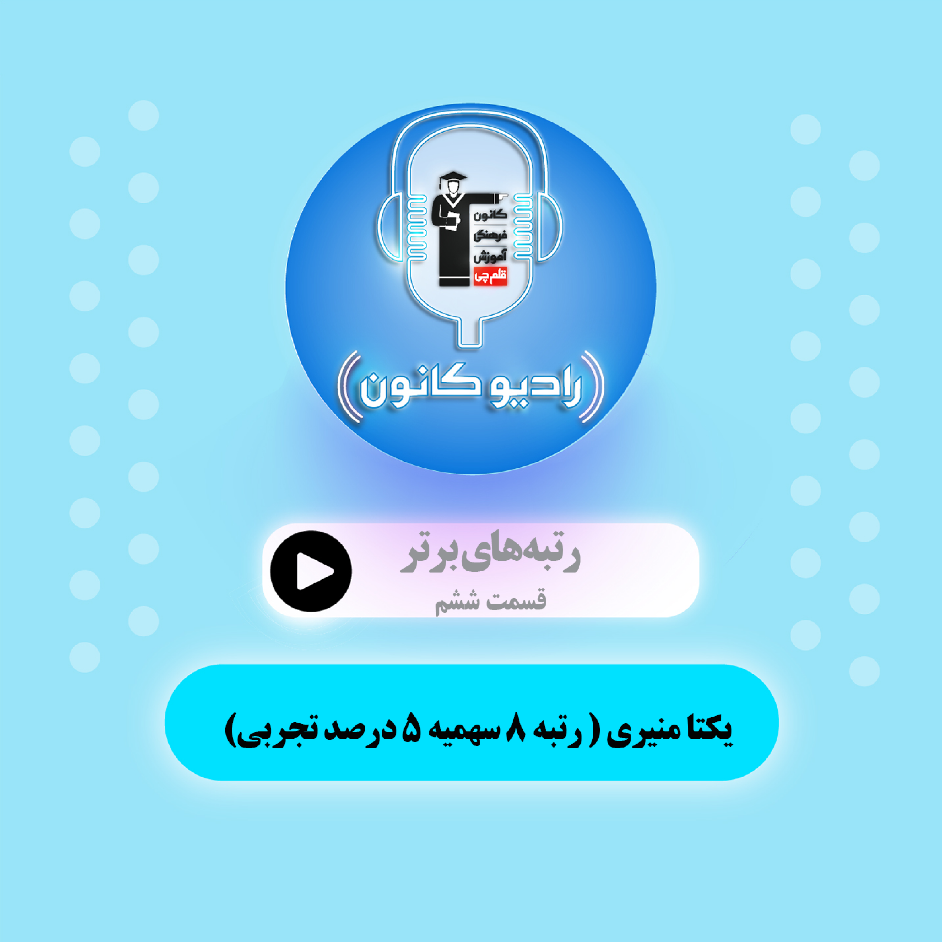 رتبه‌های برتر (یکتا منیری)