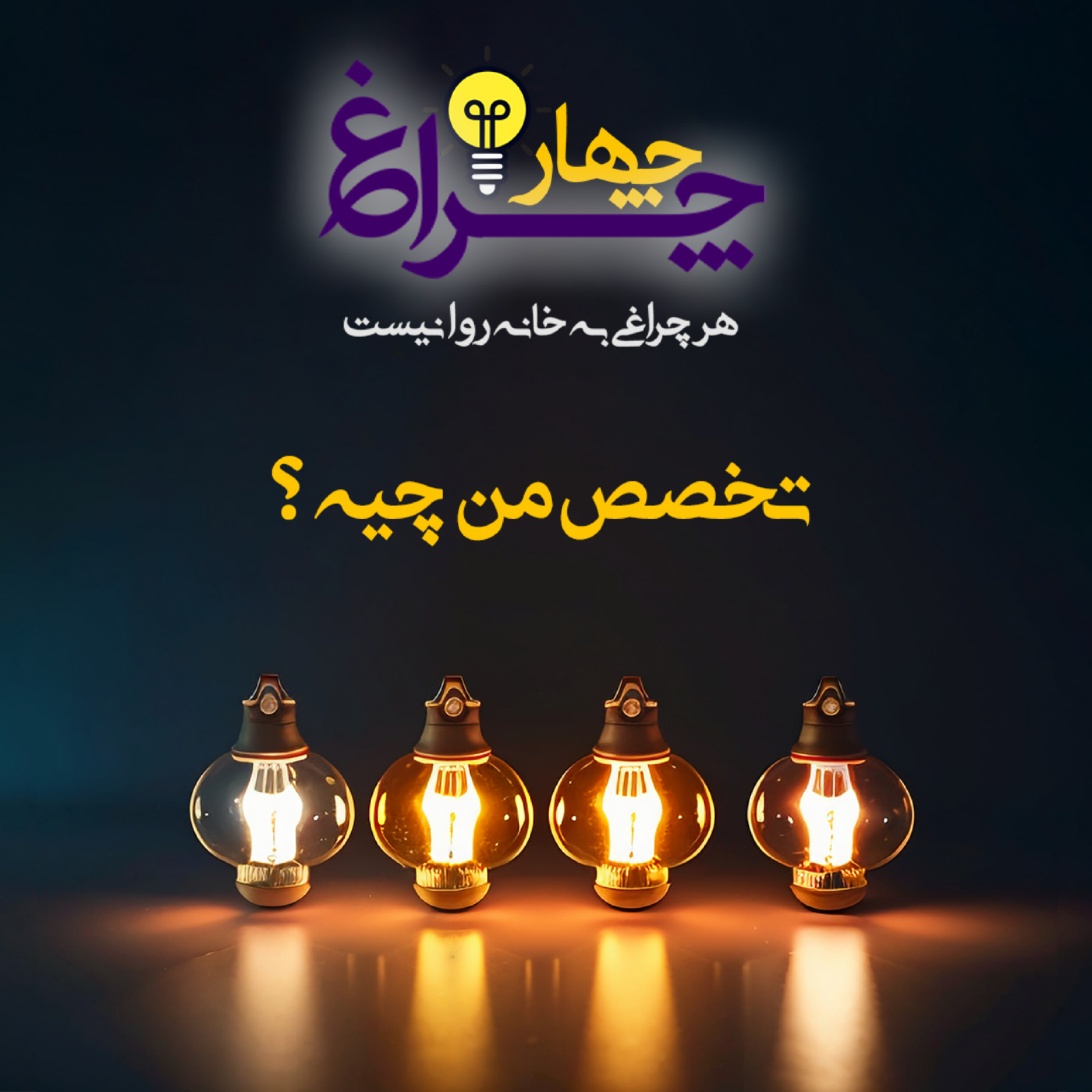 کاور پادکست 6 - تخصص من چیه ؟