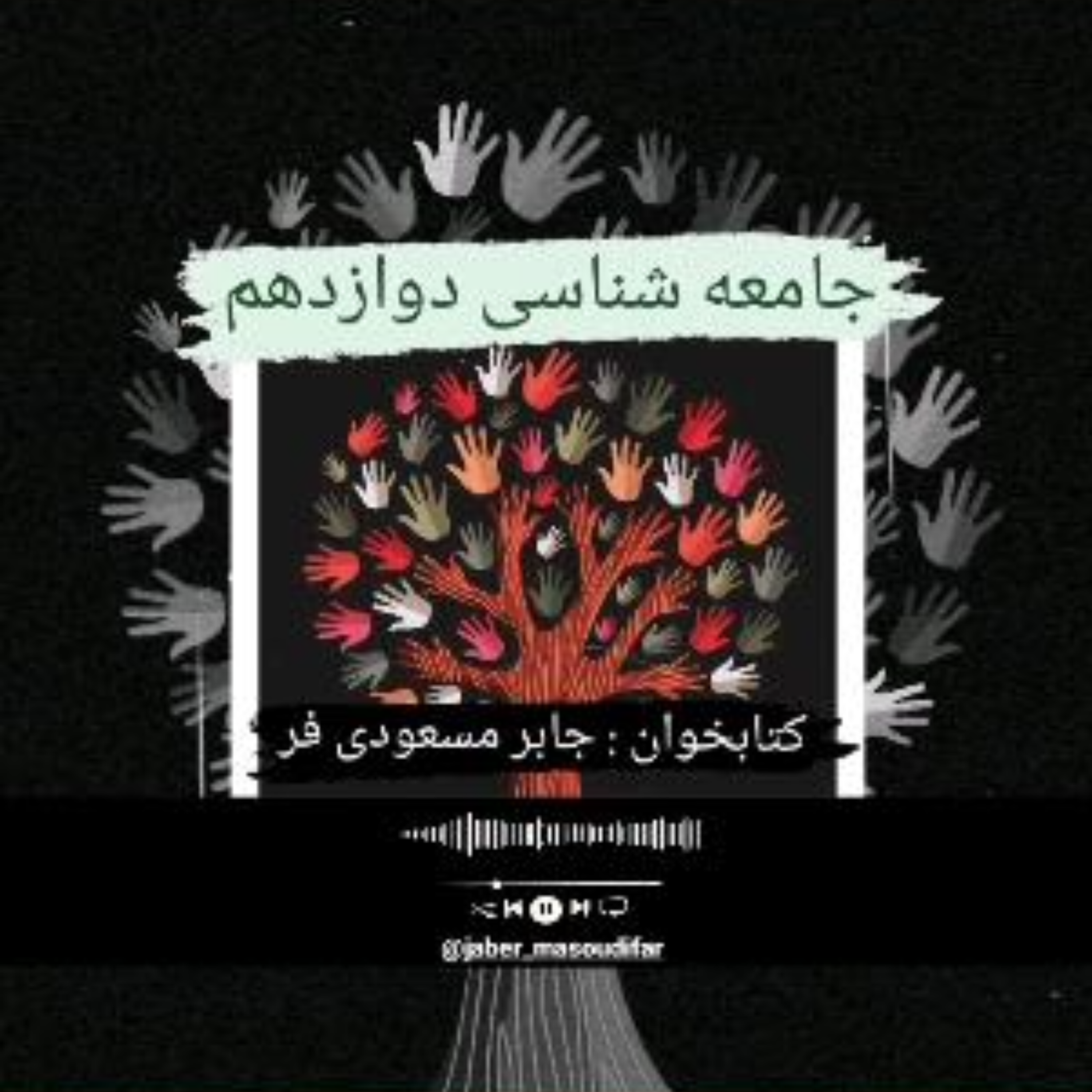 کاور جامعه شناسی دوازدهم درس چهارم
