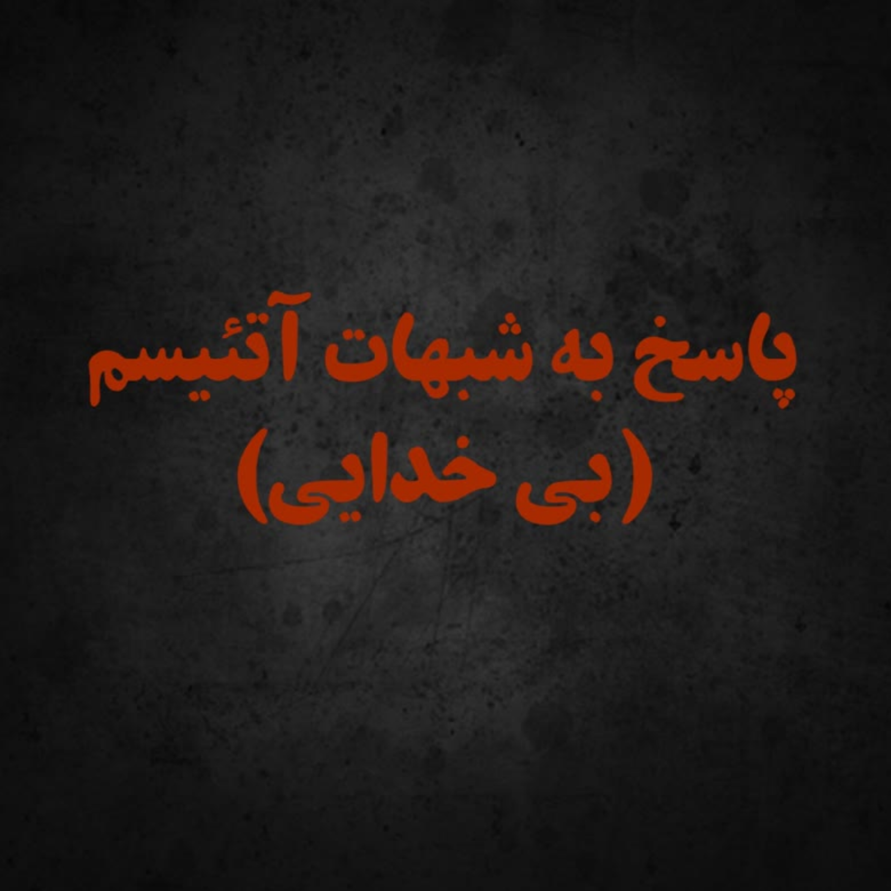 کاور سوالاتی از ندانم گرایان که آنها را کیش و مات میکند.