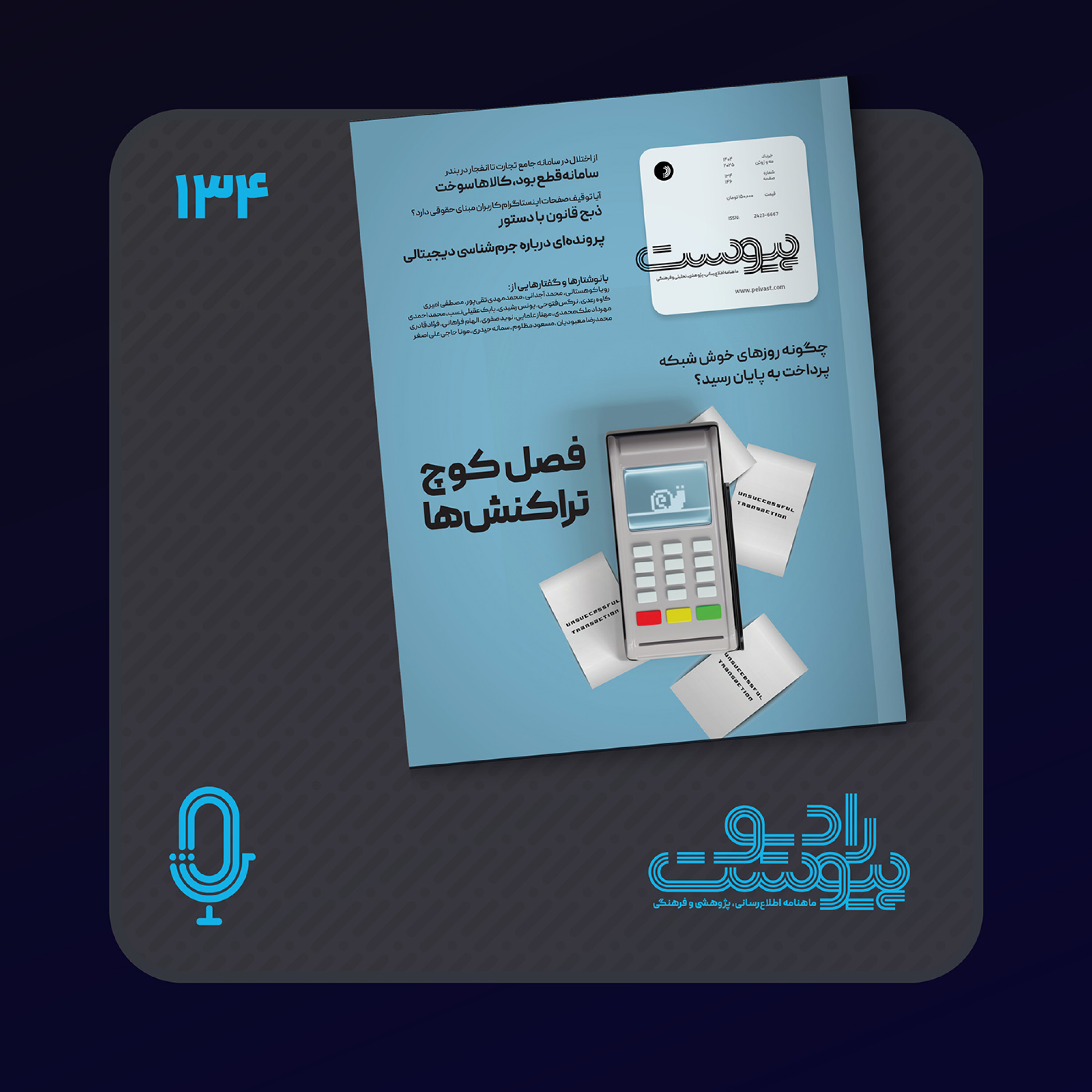 نسخه صوتی مروری بر ماهنامه پیوست شماره ۱۳۴ خرداد ۱۴۰۴