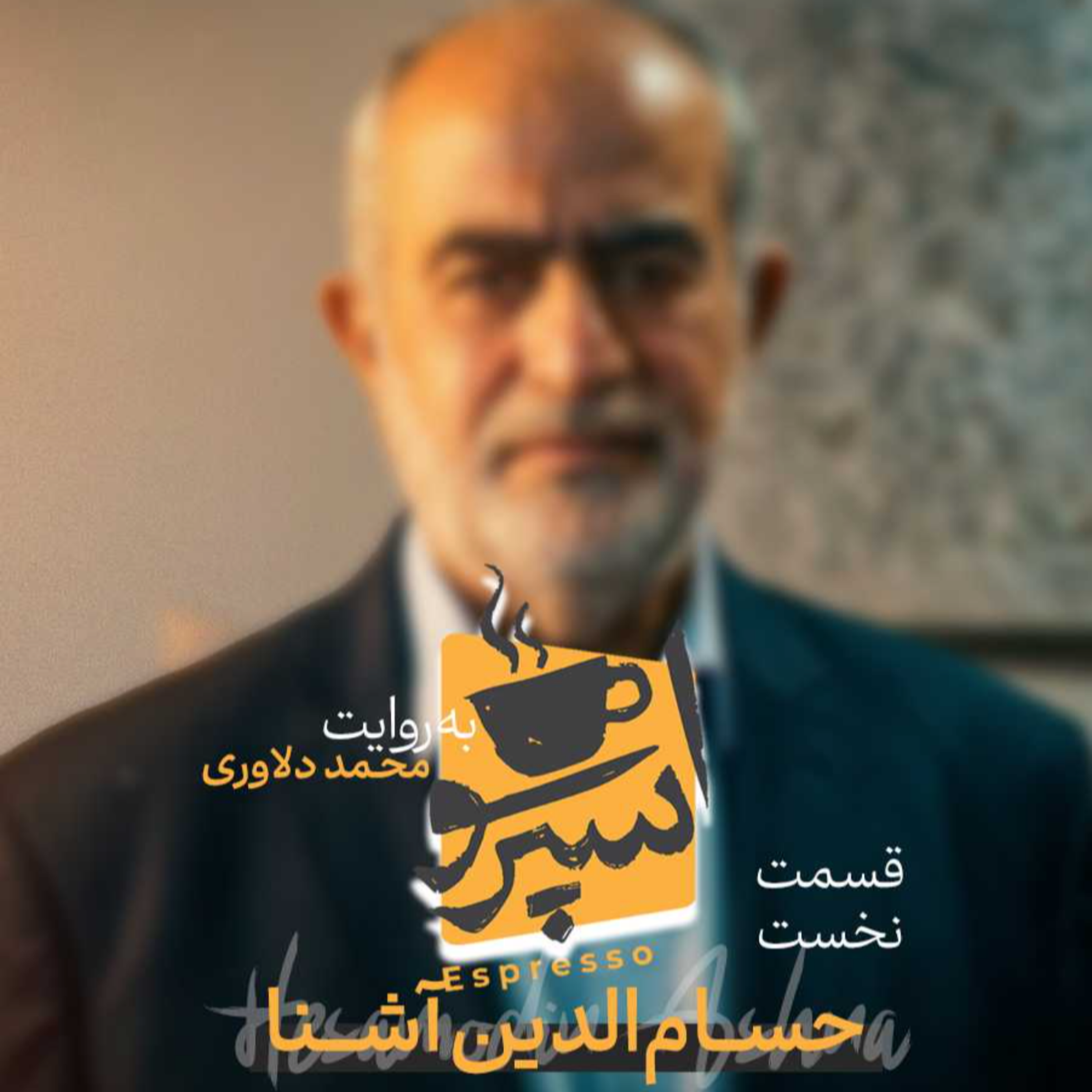 کاور اسپرسو تالک: گفتگو با حسام الدین آشنا