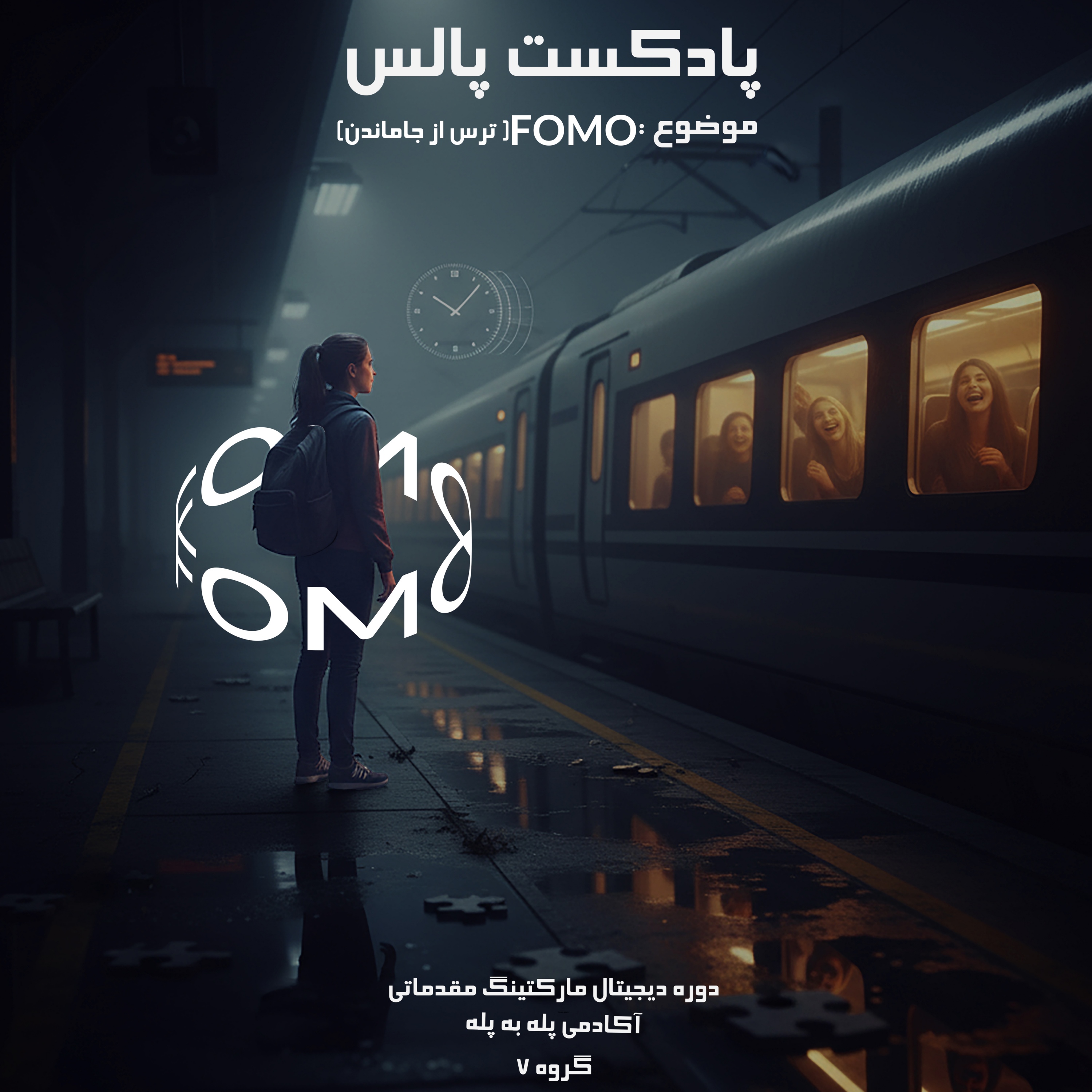 کاور گروه پالس - ترس از جا ماندن - FOMO