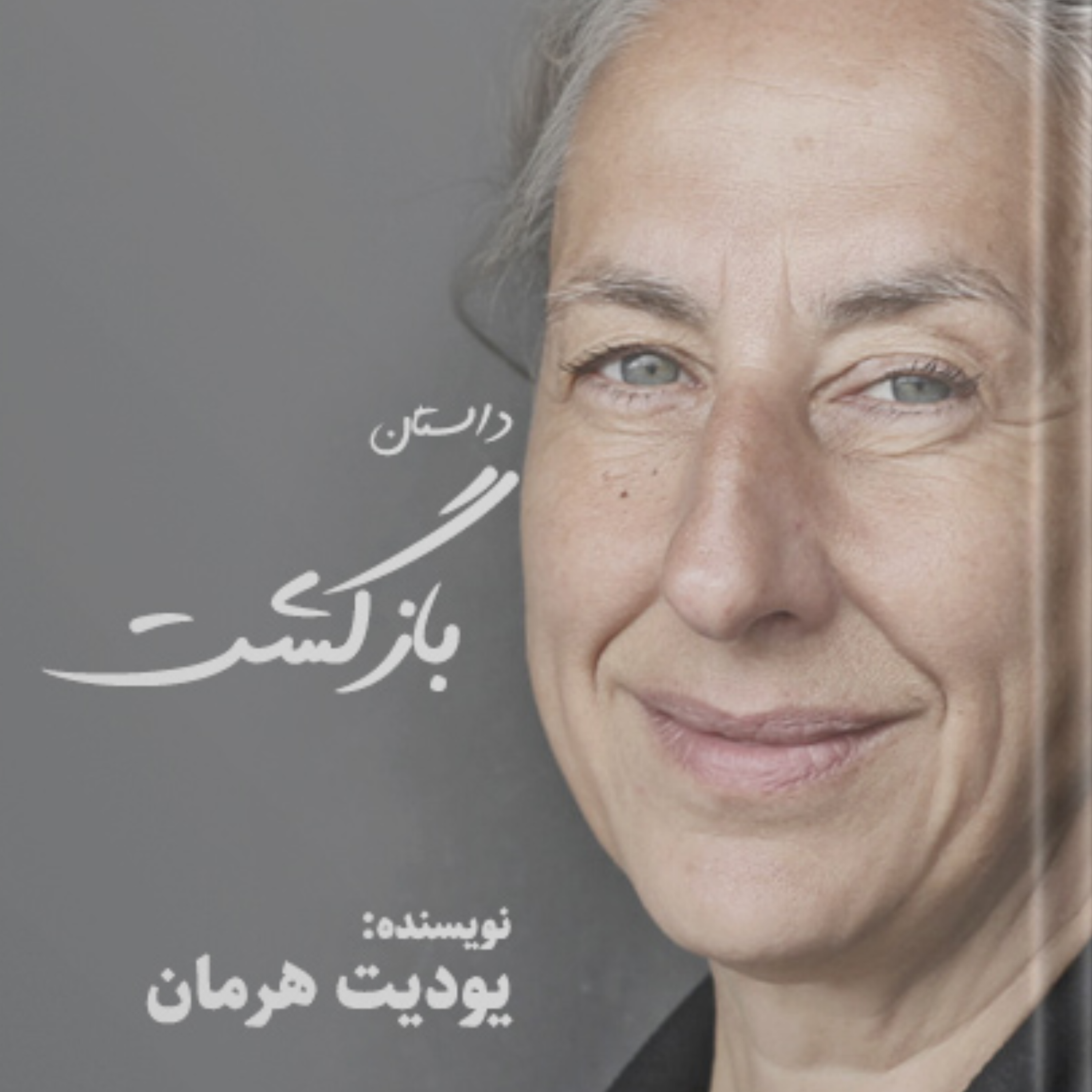 کاور بازگشت اثر یودیت هرمان