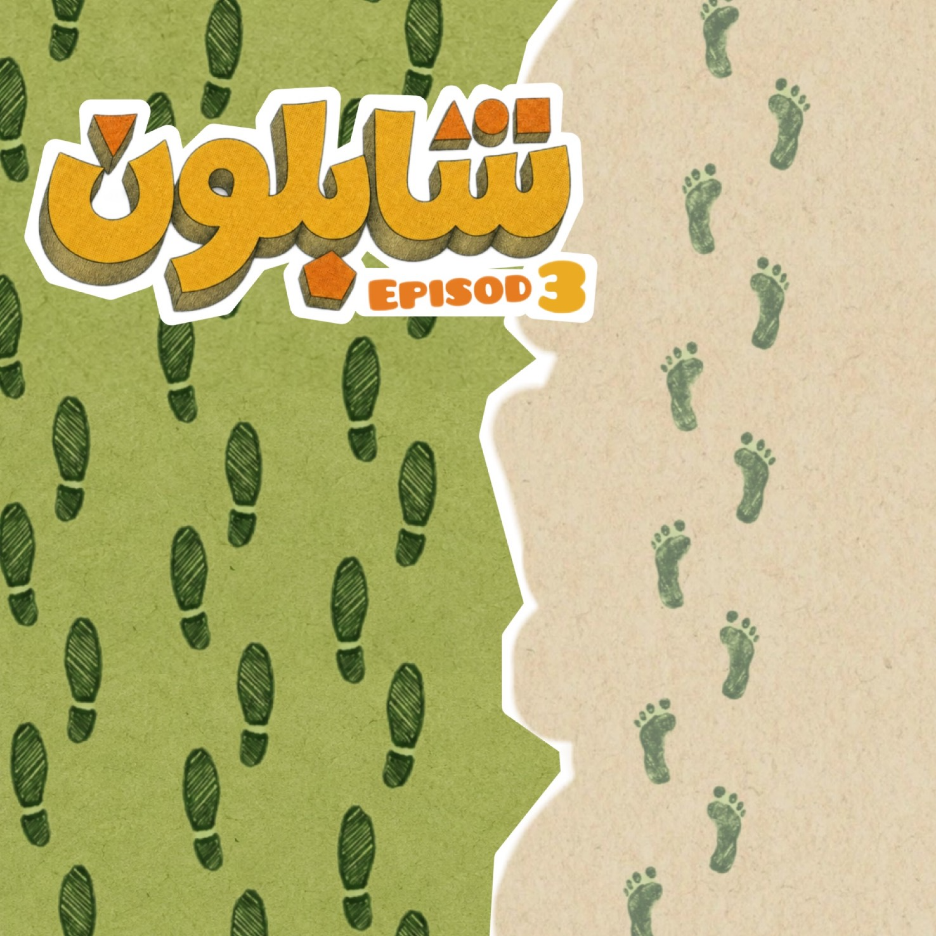 کاور فقر - Episode 3