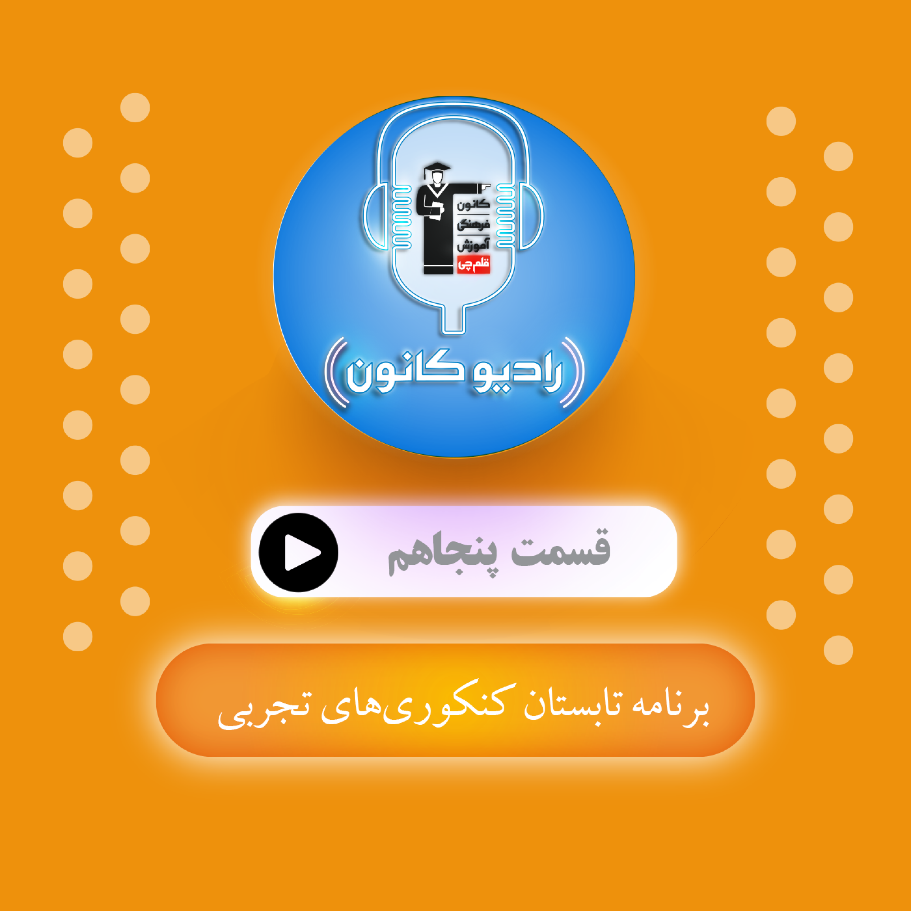 برنامه تابستان کنکوری‌های تجربی episode artwork