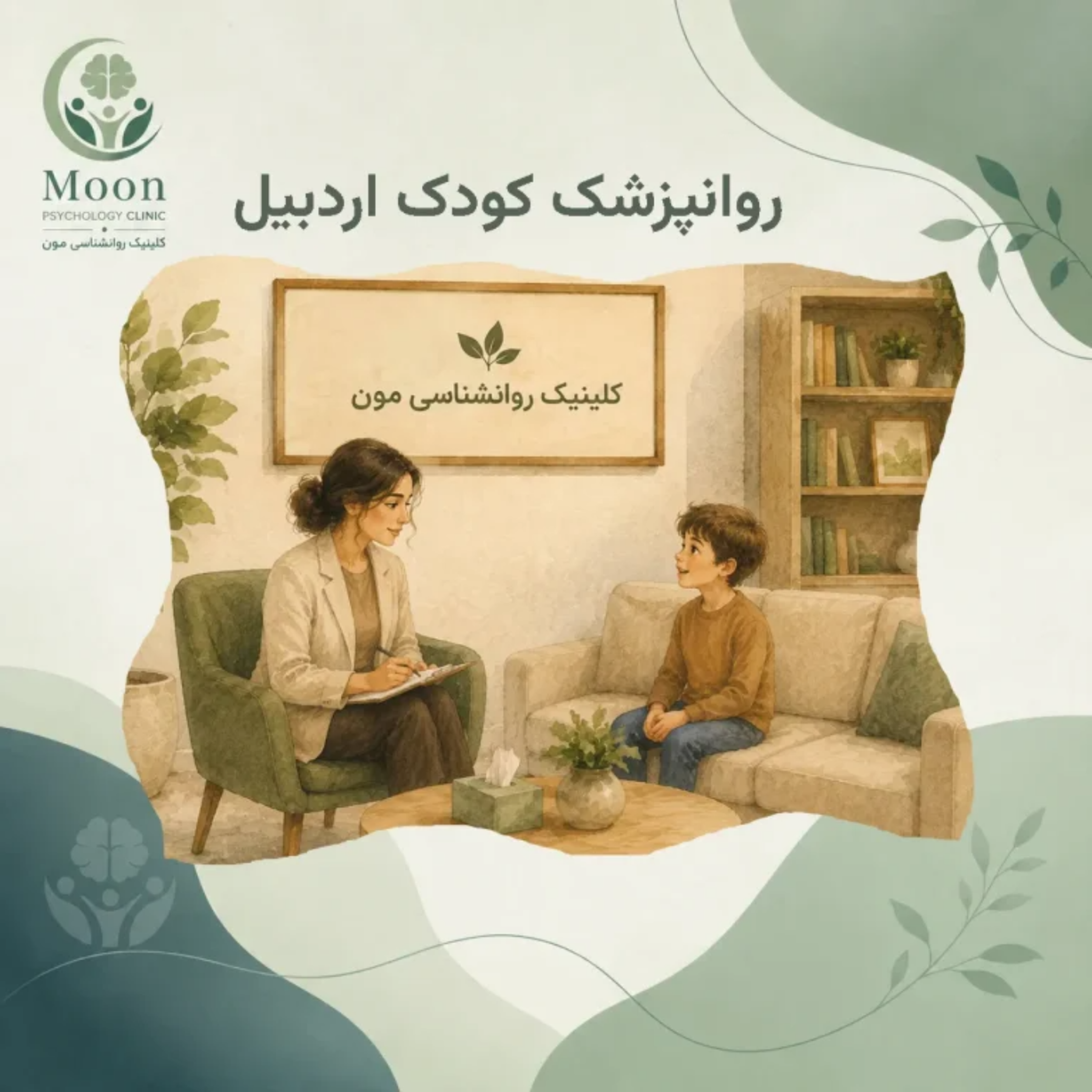 کاور روانپزشک کودک اردبیل