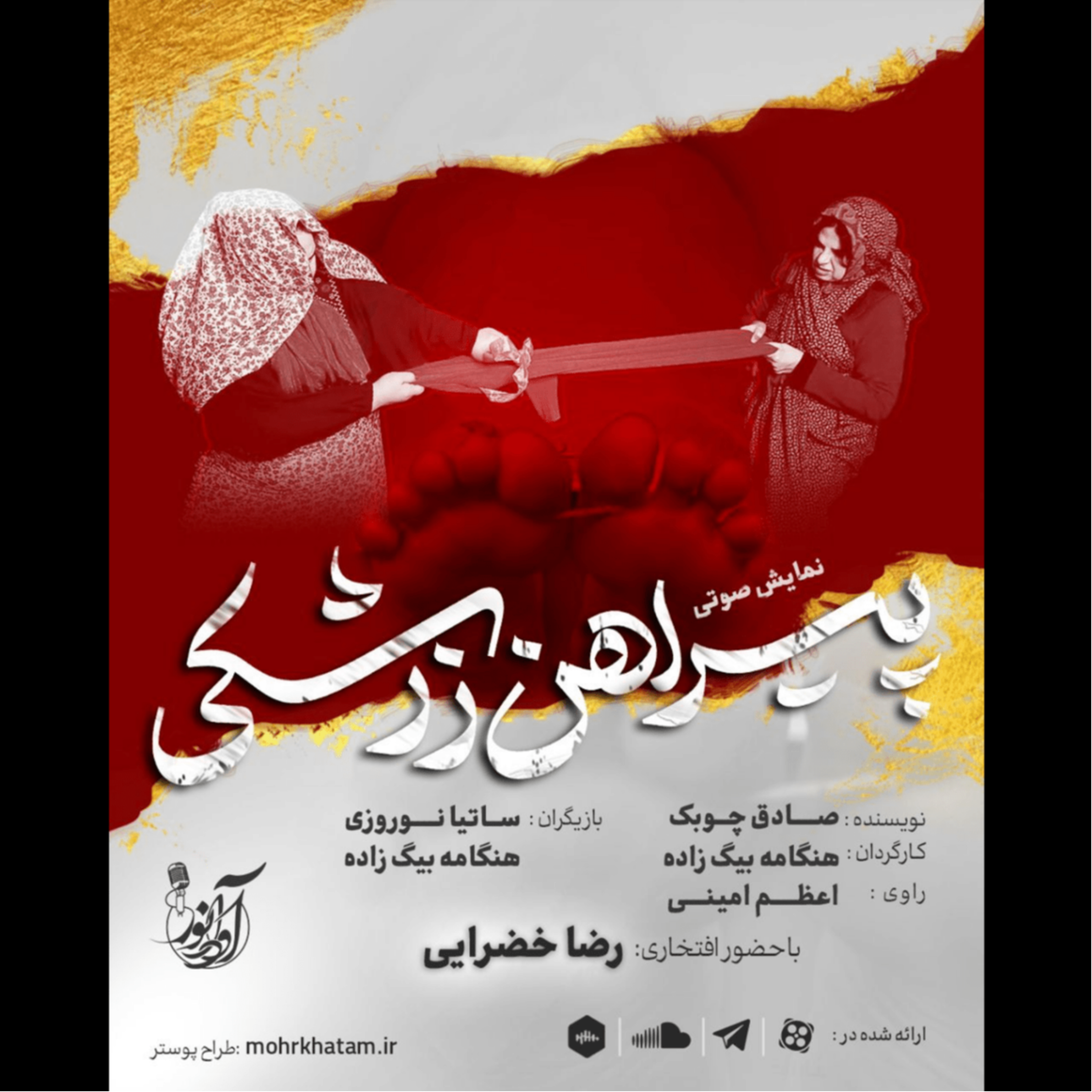 کاور نمایش صوتی پیراهن زرشکی