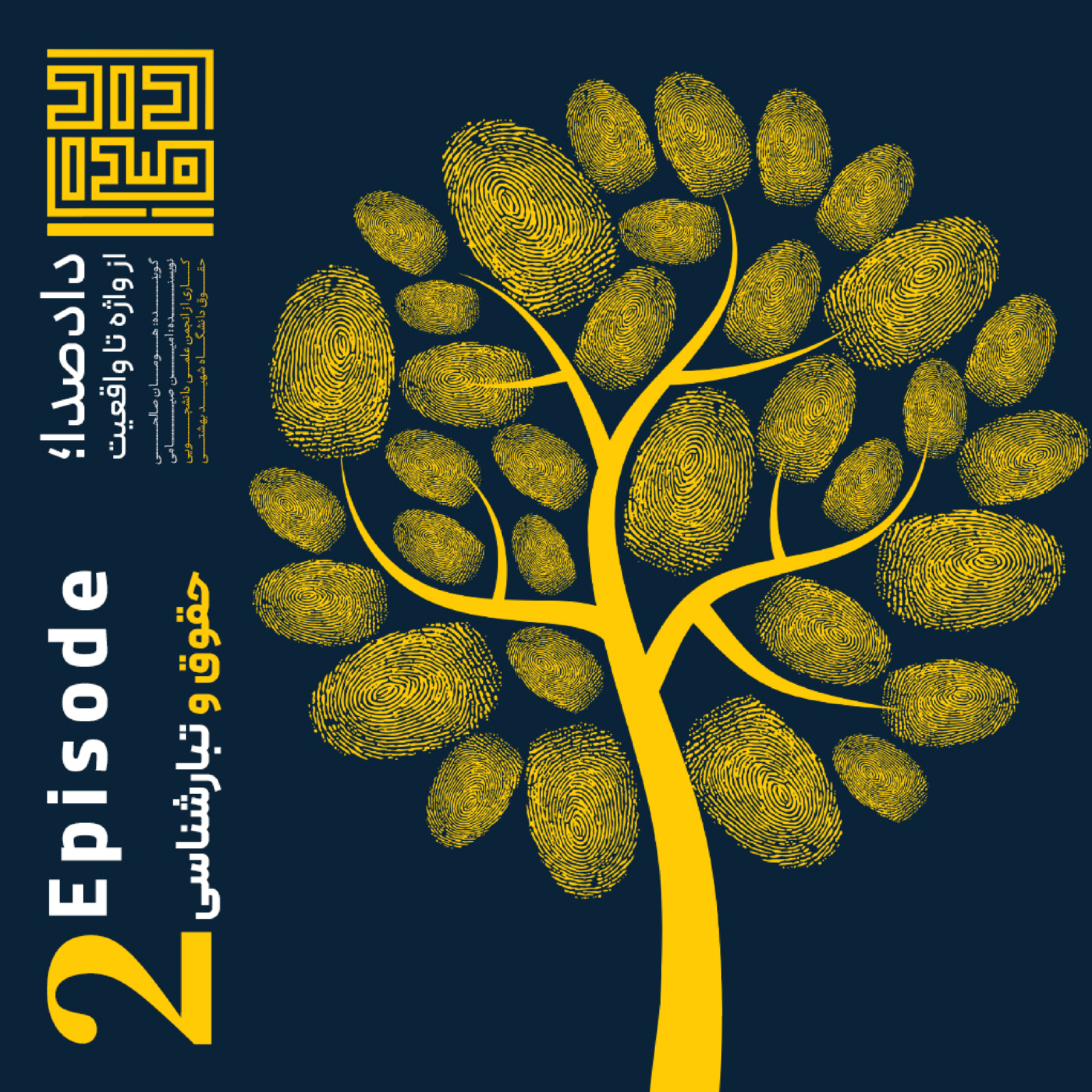 اپیزود دو: حقوق و تبارشناسی