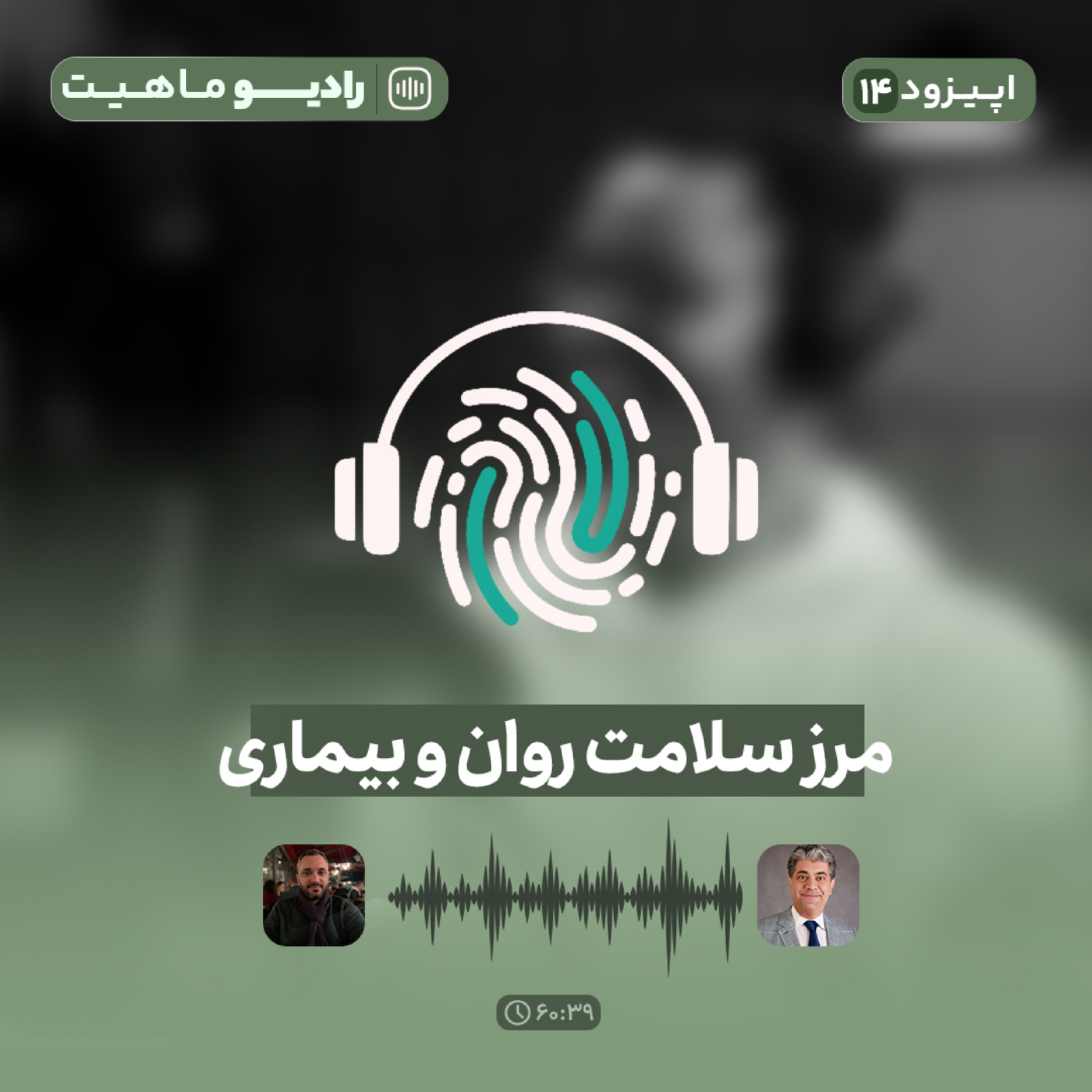 کاور اپیزود چهاردهم پادکست رادیو ماهیت با عنوان مرز سلامت روان و بیماری