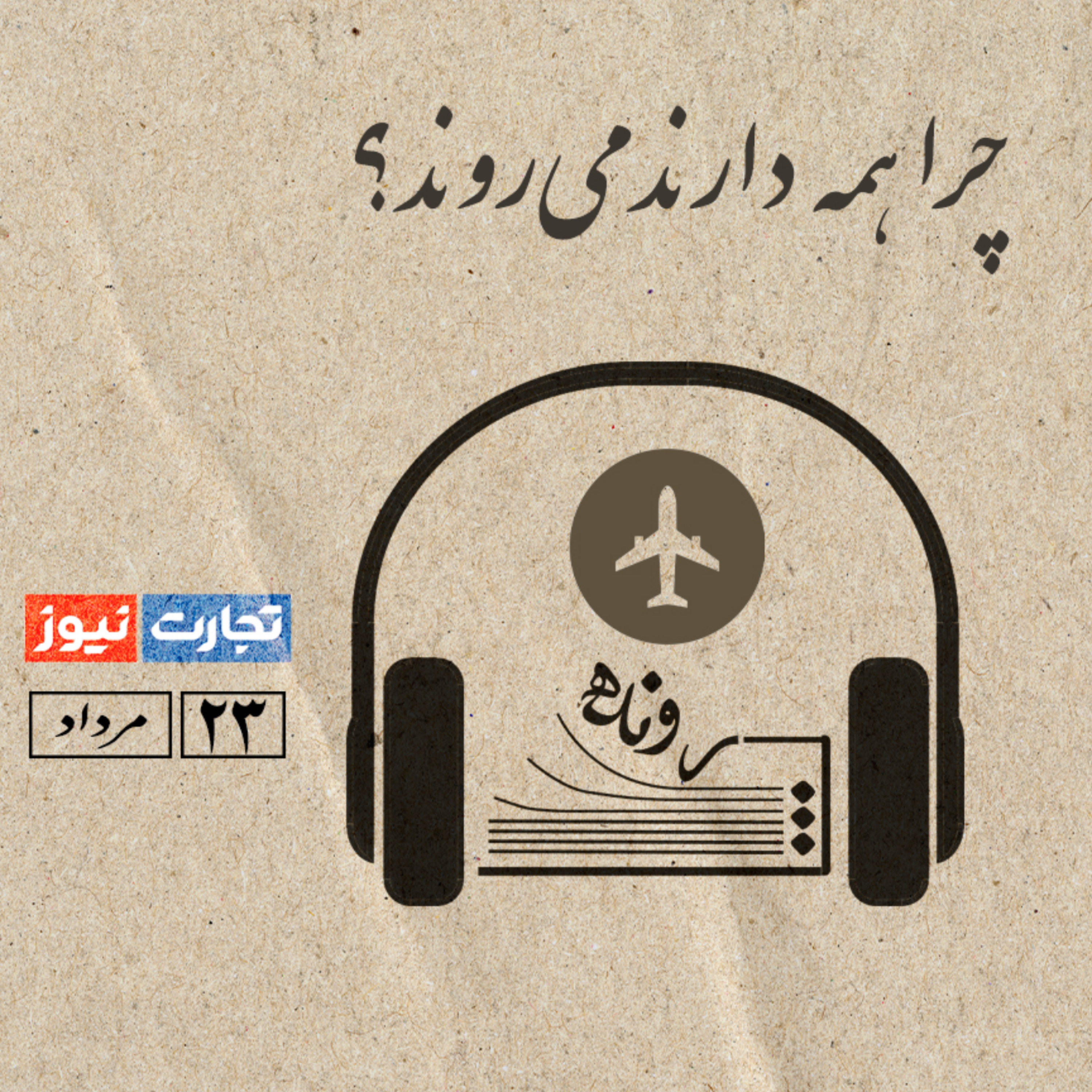 کاور چرا همه دارند می‌روند؟