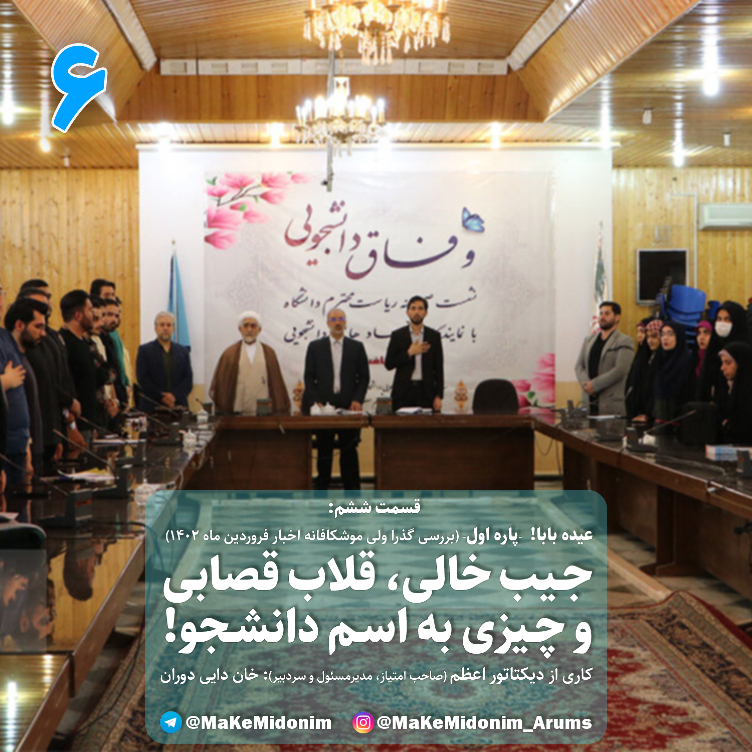 کاور «ما که می‌دونیم» - قسمت ششم