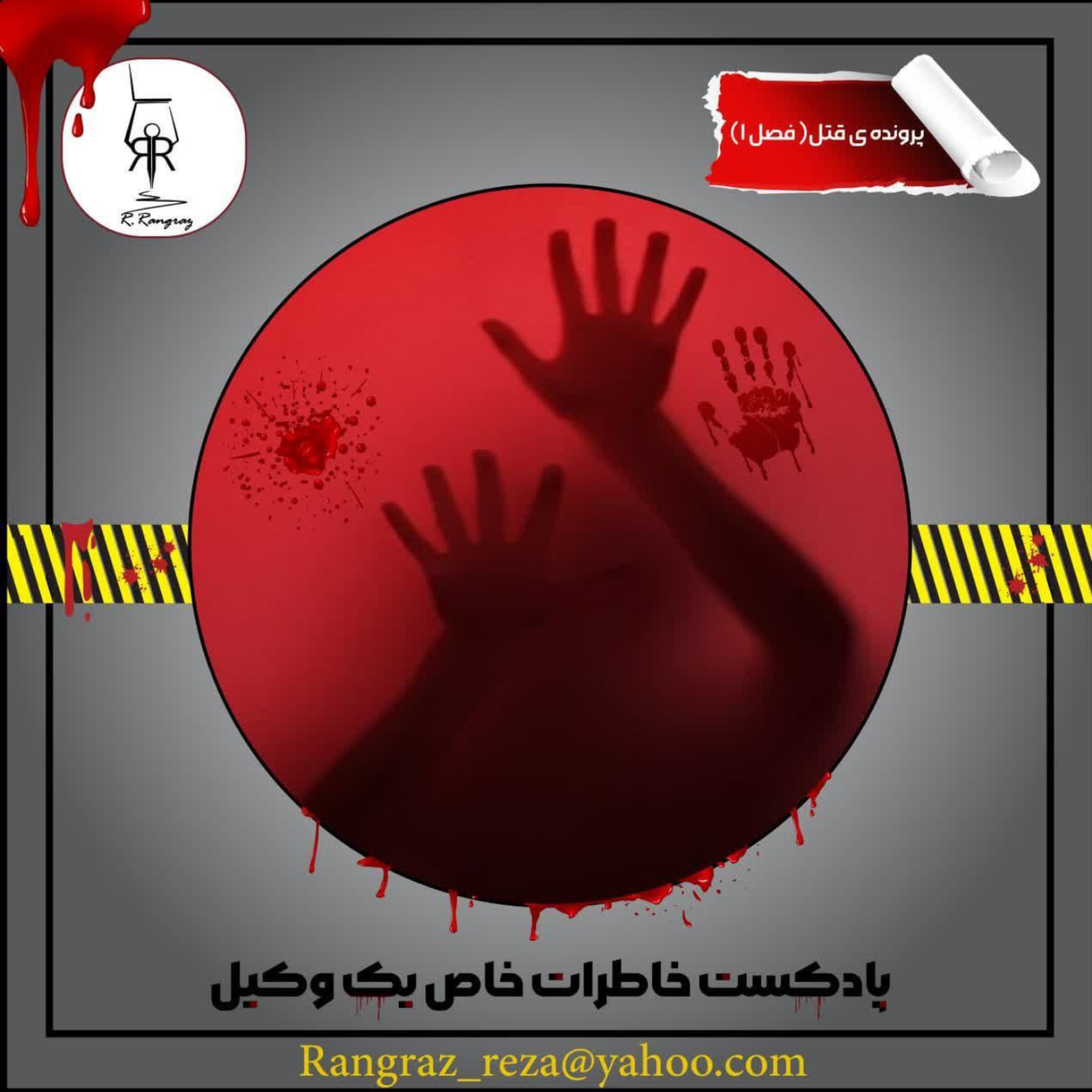 کاور پرونده قتل- فصل اول- قسمت چهارم