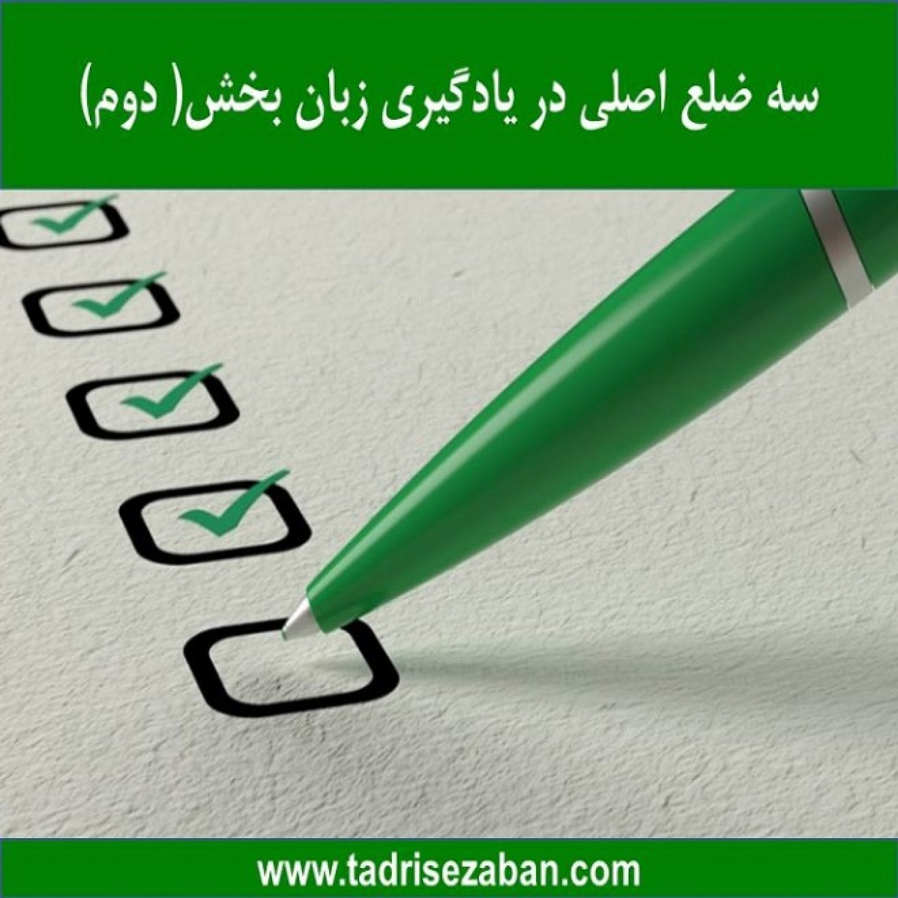 کاور سه ضلع اصلی در یادگیری زبان بخش دوم