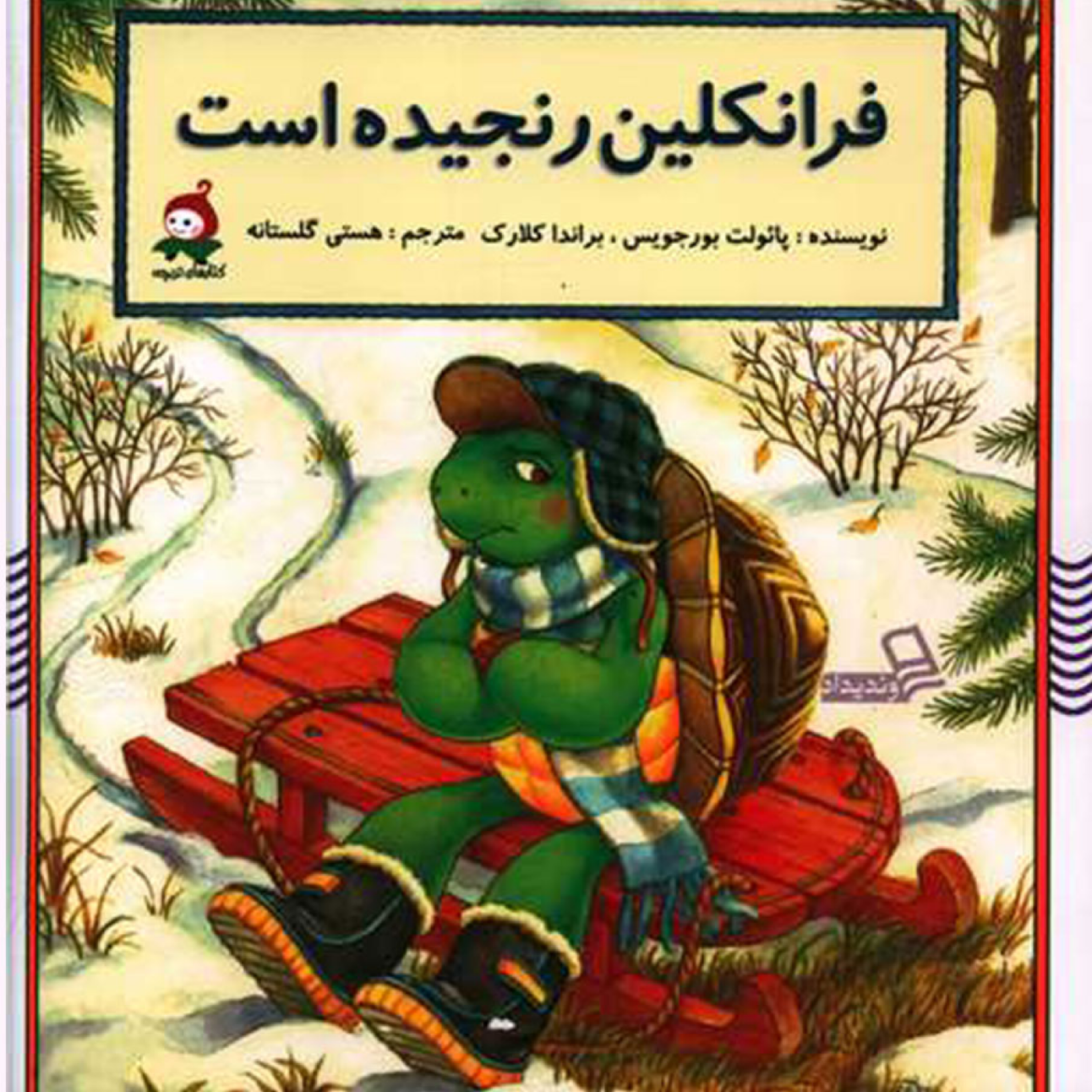 کاور فرانکلین رنجیده است