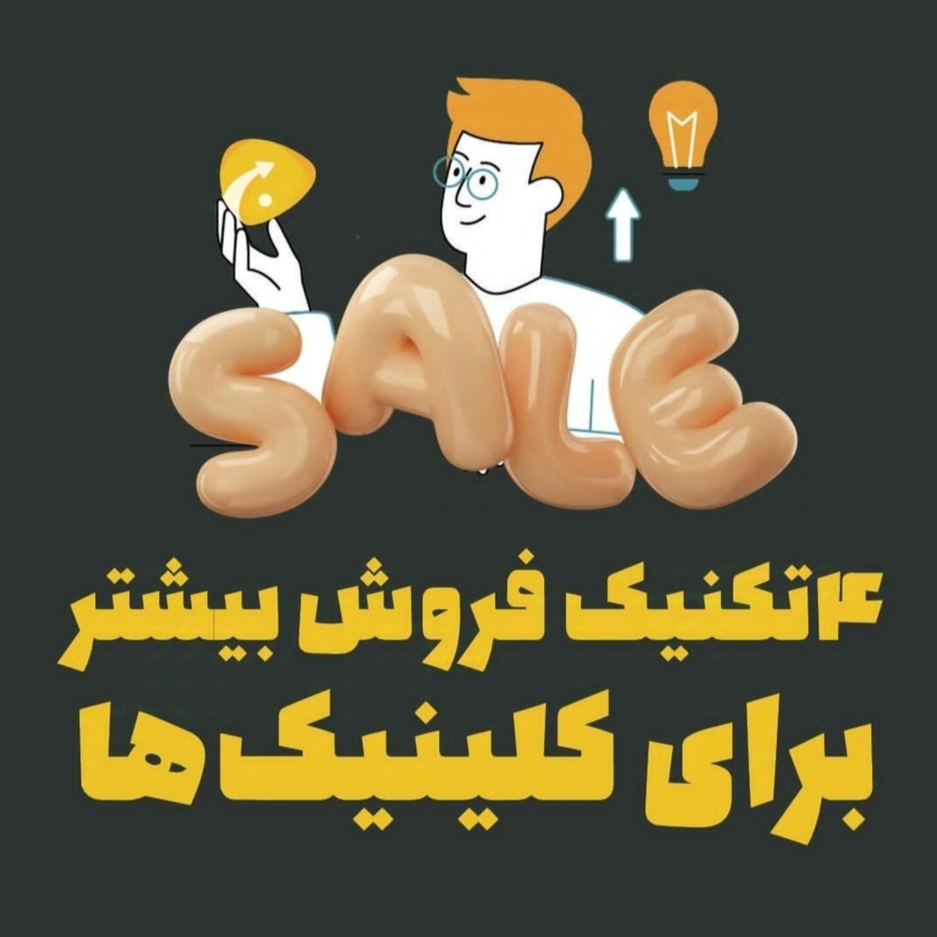 ۴ تکنیک فروش بیشتر برای کلینیک‌ها