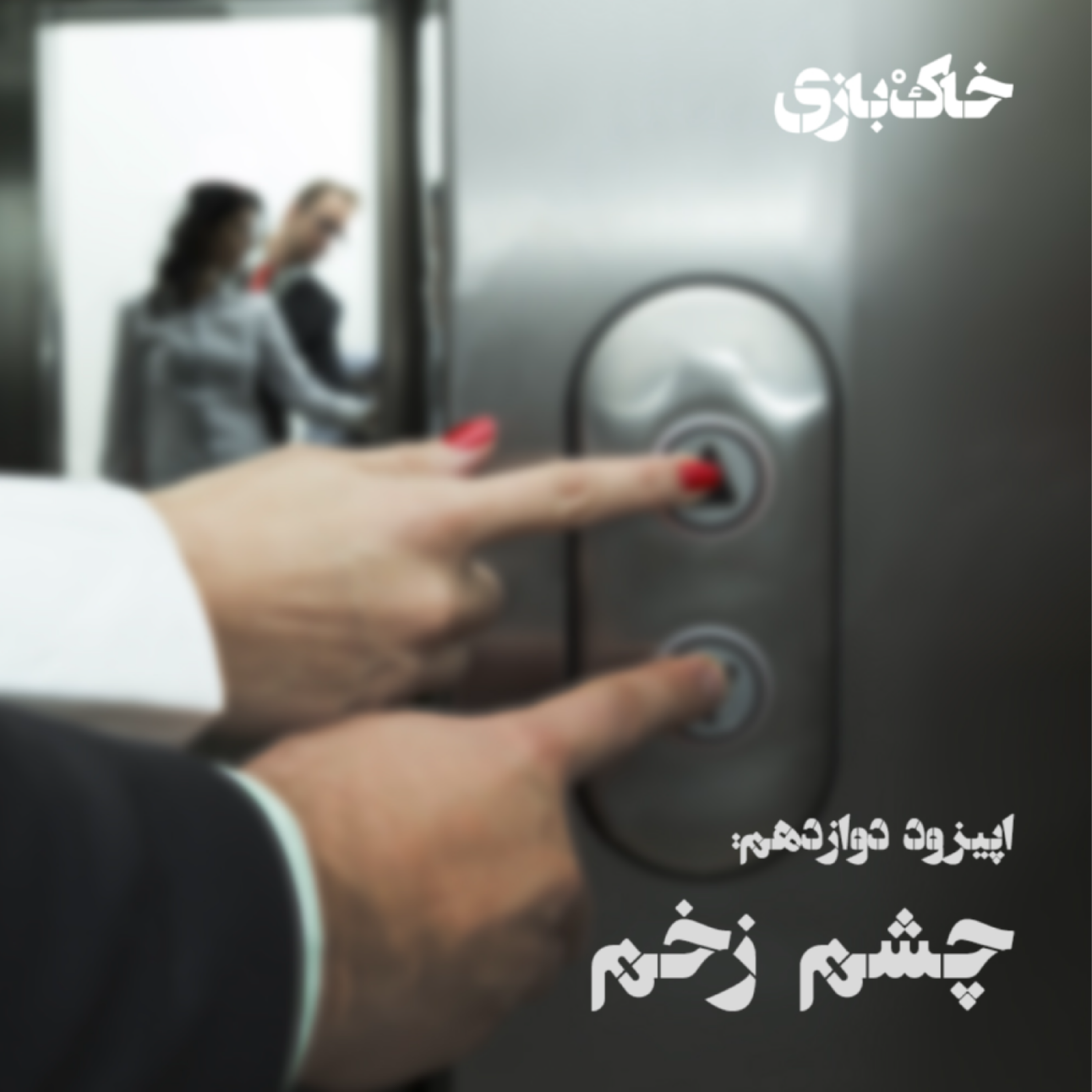 کاور فصل اول - قسمت دوازدهم - چشم زخم