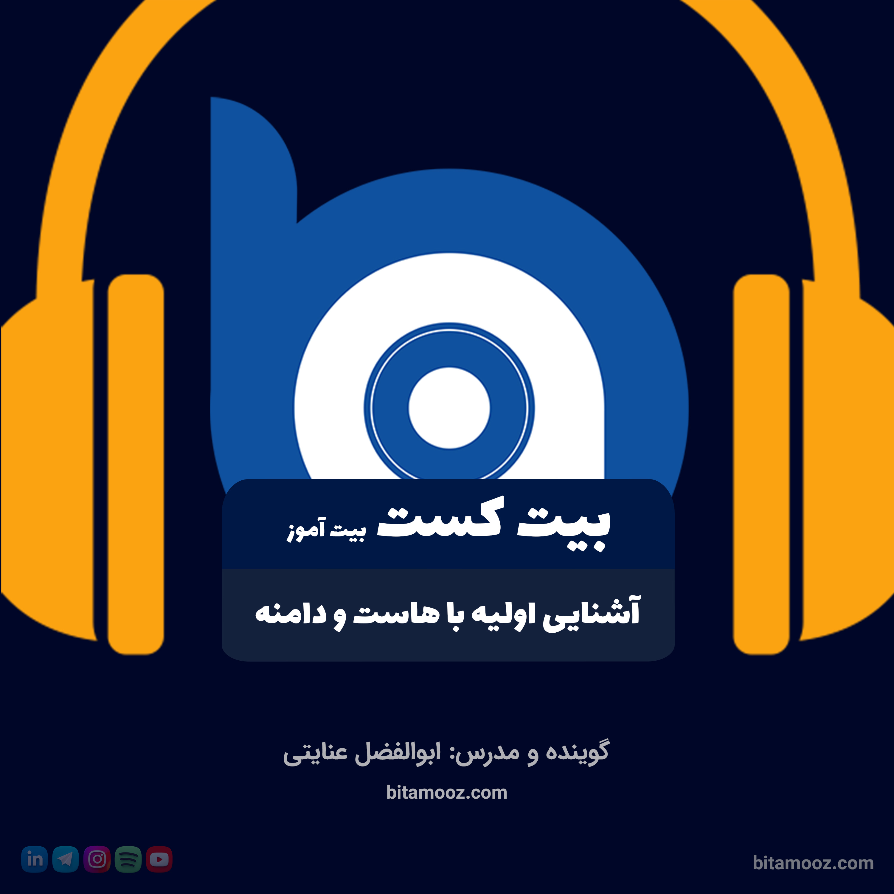 کاور اپیزود 1: آشنایی اولیه با هاست و دامنه - بیت کست