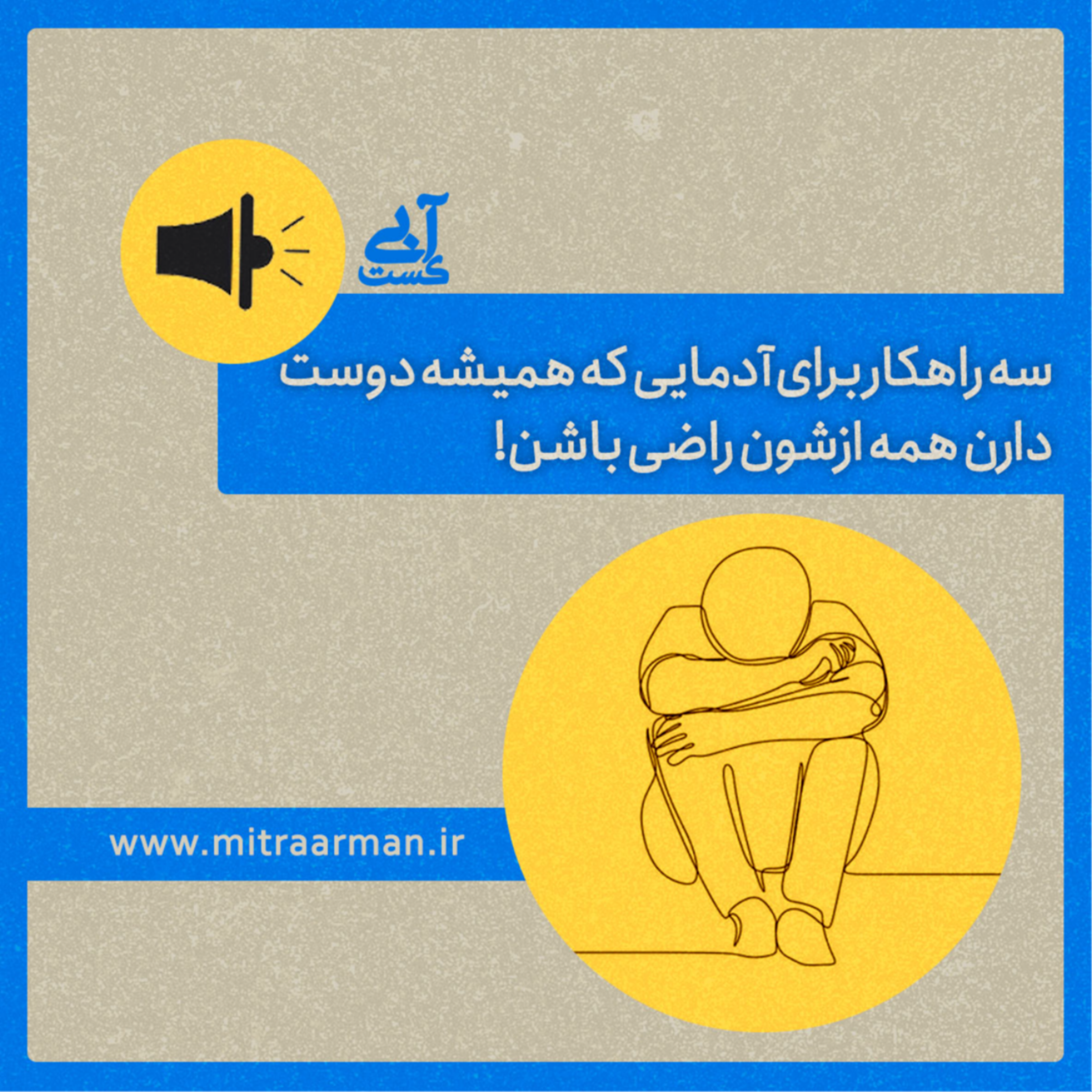 کاور اپیزود هشتم : سه راهکار برای آدمایی که همیشه دوست دارن همه ازشون راضی باشن!