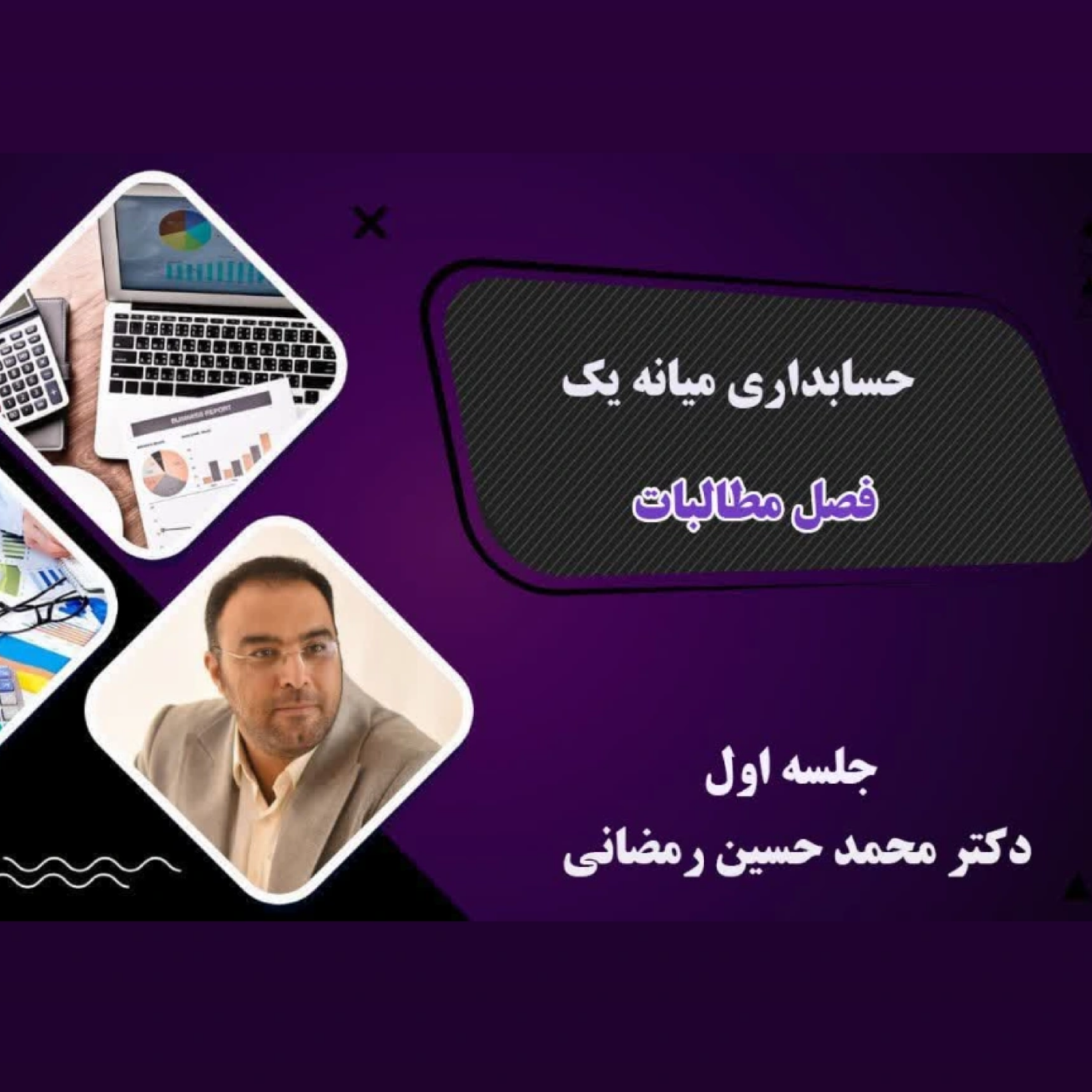 کاور حسابداری میانه یک- جلسه اول -مطالبات(محمدحسین رمضانی زارع)