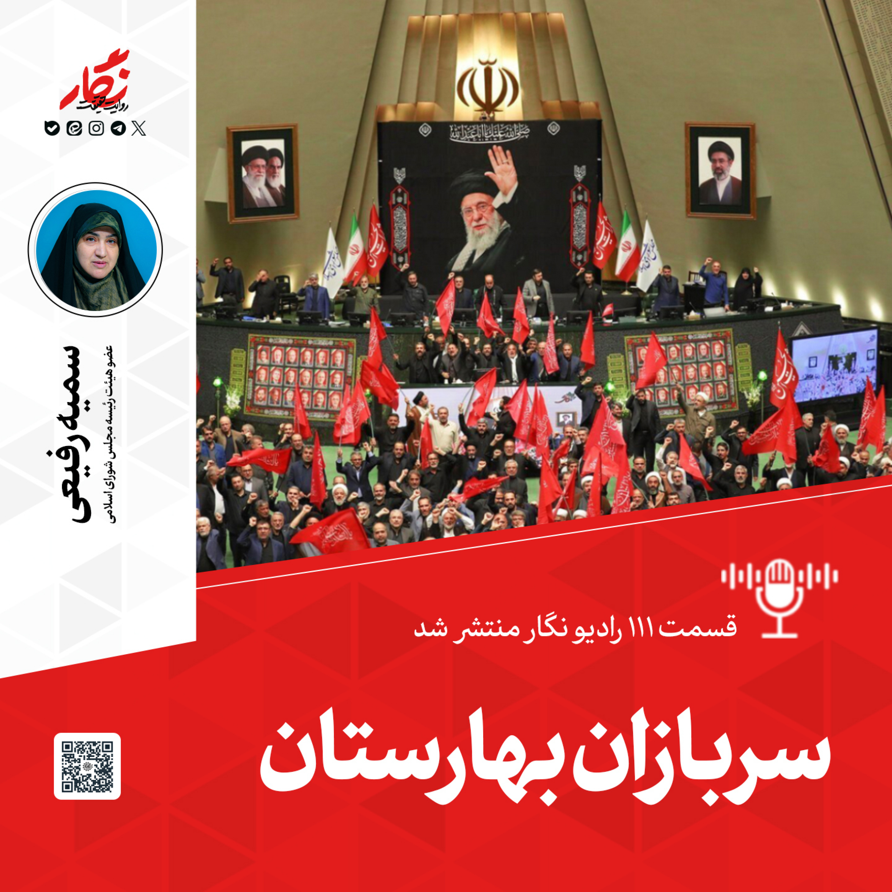 کاور سربازان بهارستان