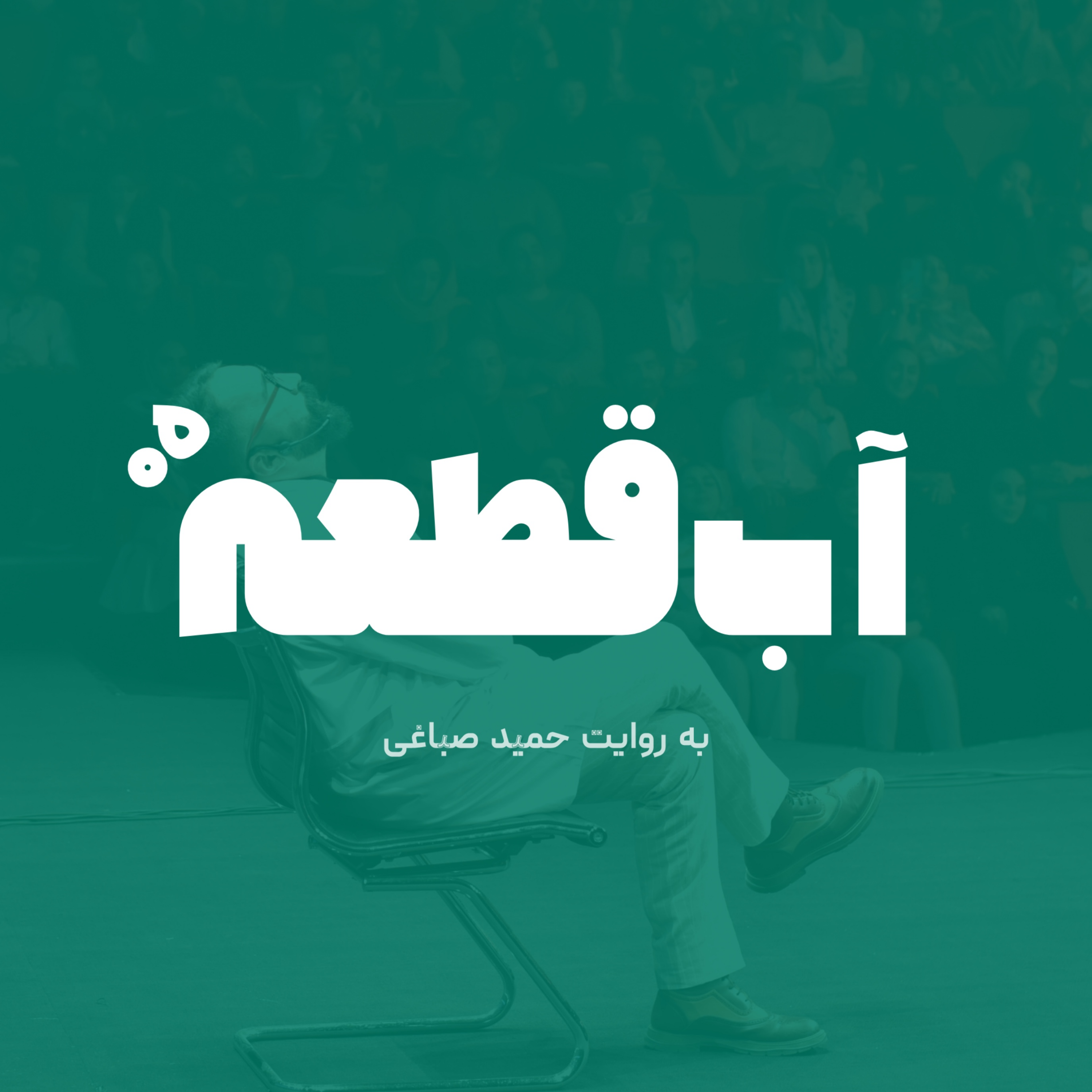 آب قطعه - اپیزود پنج