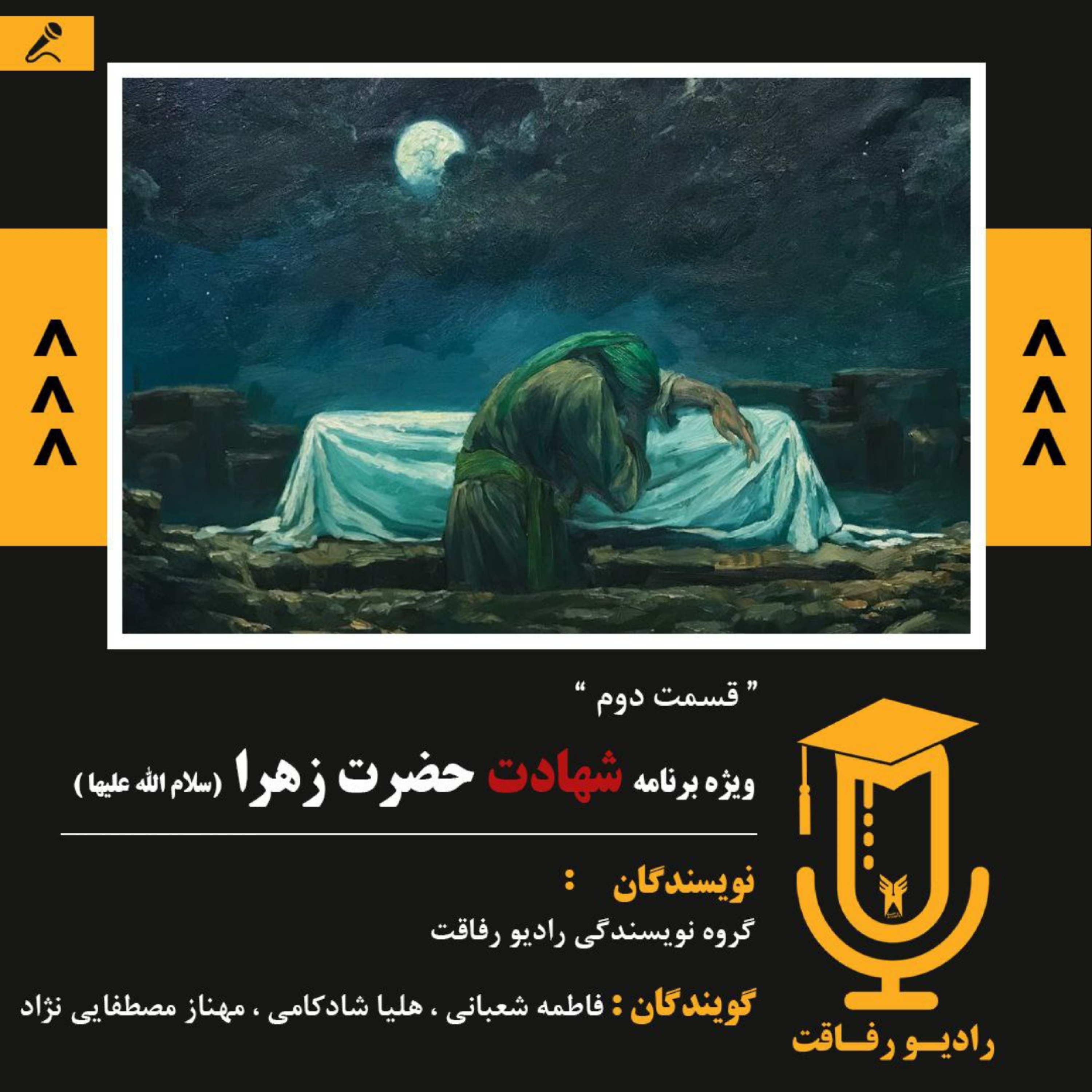 کاور قسمت دوم رادیو رفاقت: ویژه برنامه شهادت حضرت فاطمه زهرا (س)