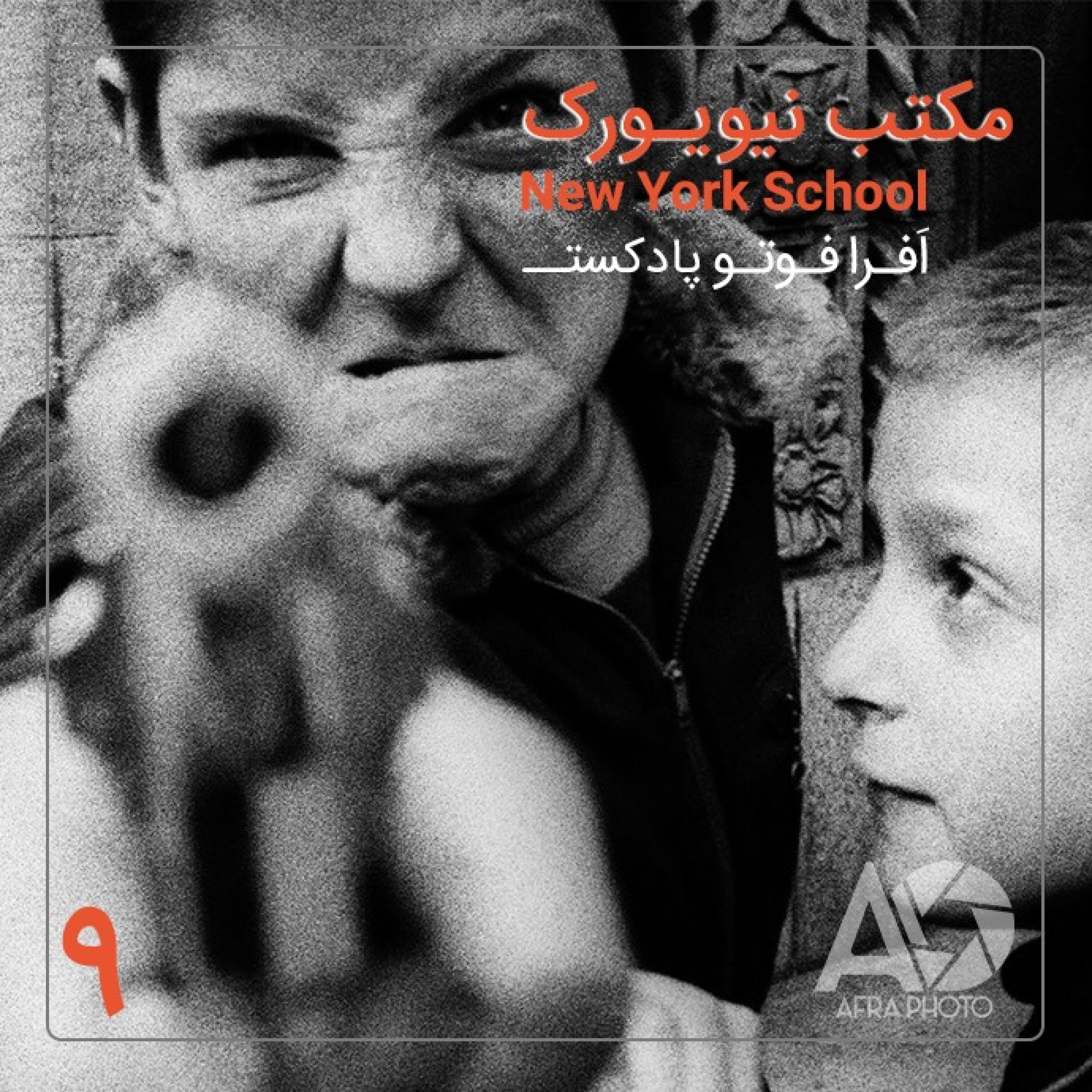 مکتب نیویورک episode artwork
