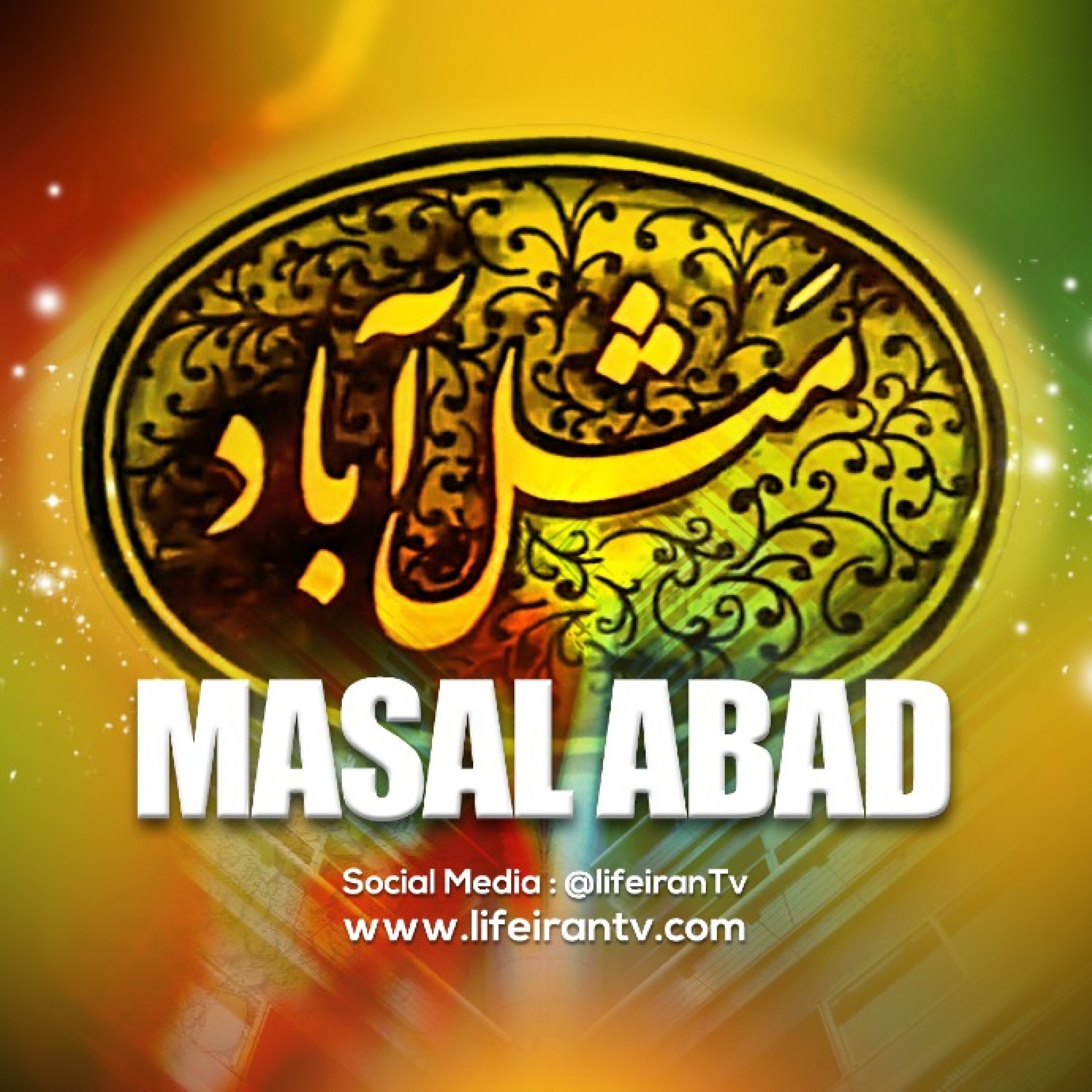 مثل آباد - مثل آباد | دزد باش مرد باش