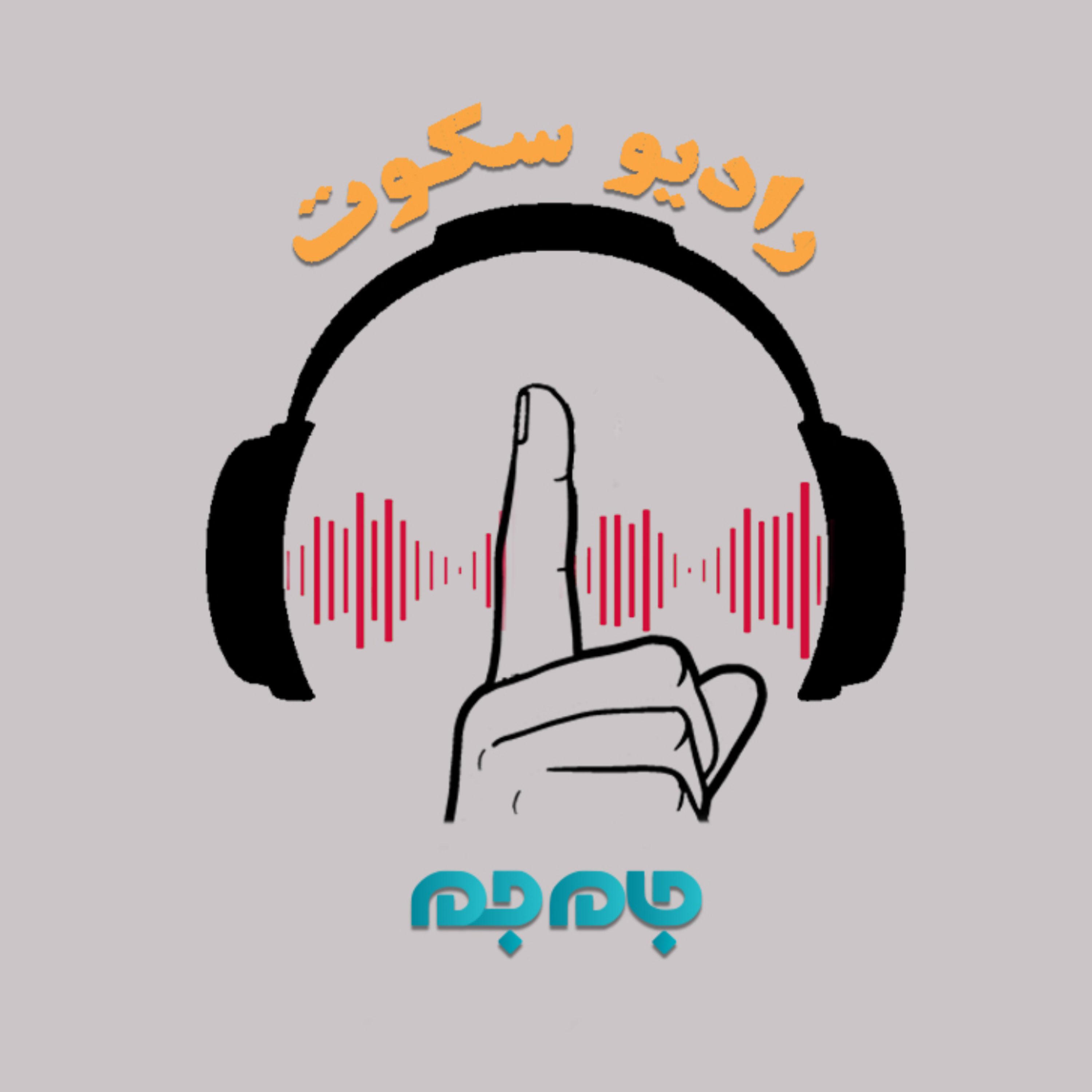 کاور قسمت ششم : بغض کلمات