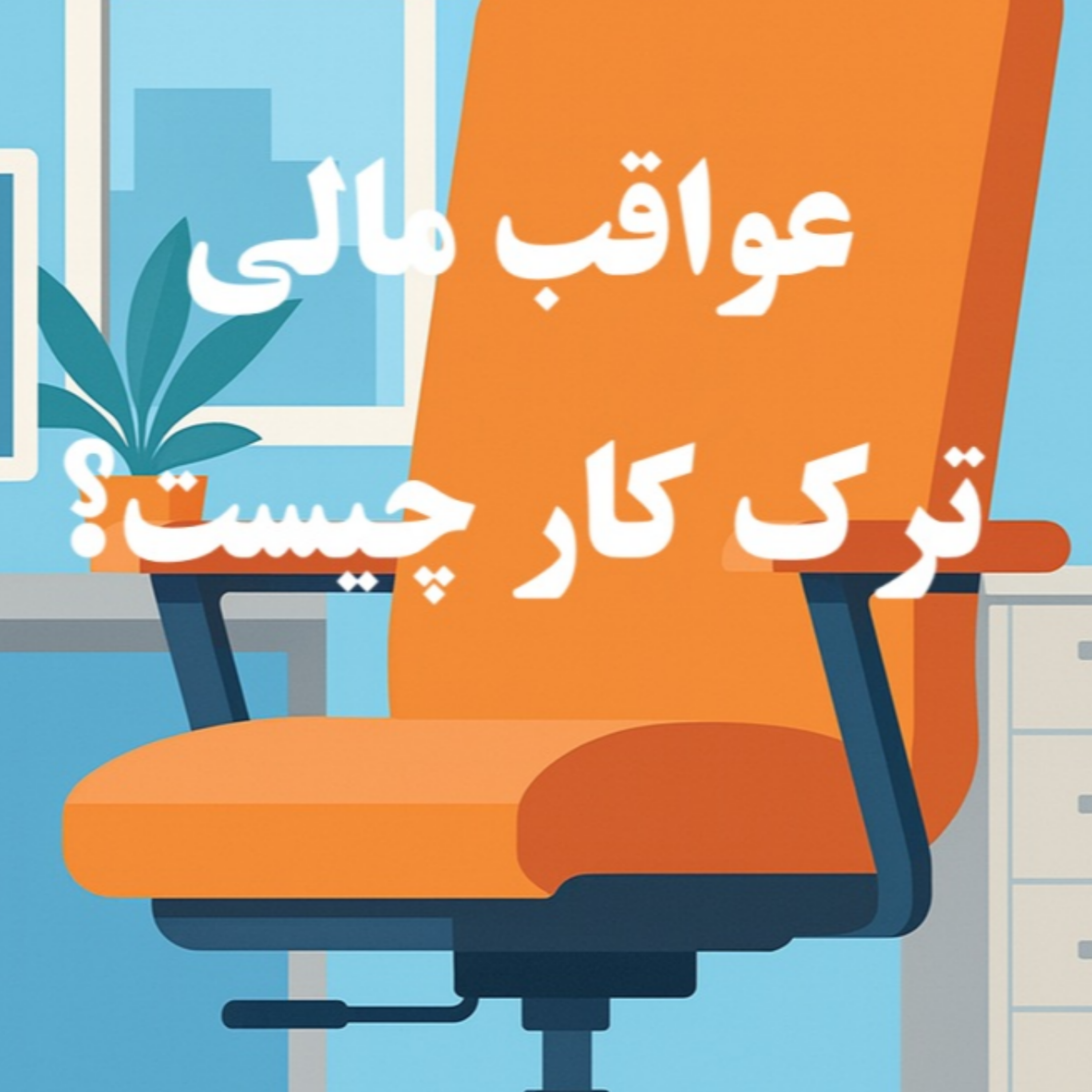 کاور تفاوت استعفا و ترک کار چیست و چه عواقبی دارد؟ - ایران لگال